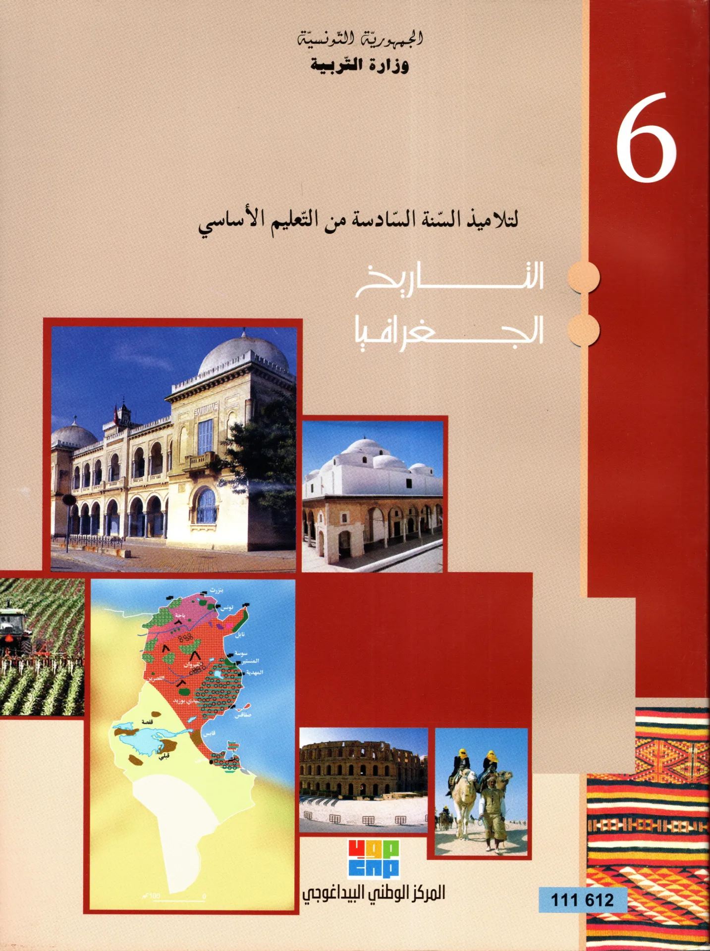 [111612] كتاب التاريخ و الجغرافيا السنة السادسة أساسي