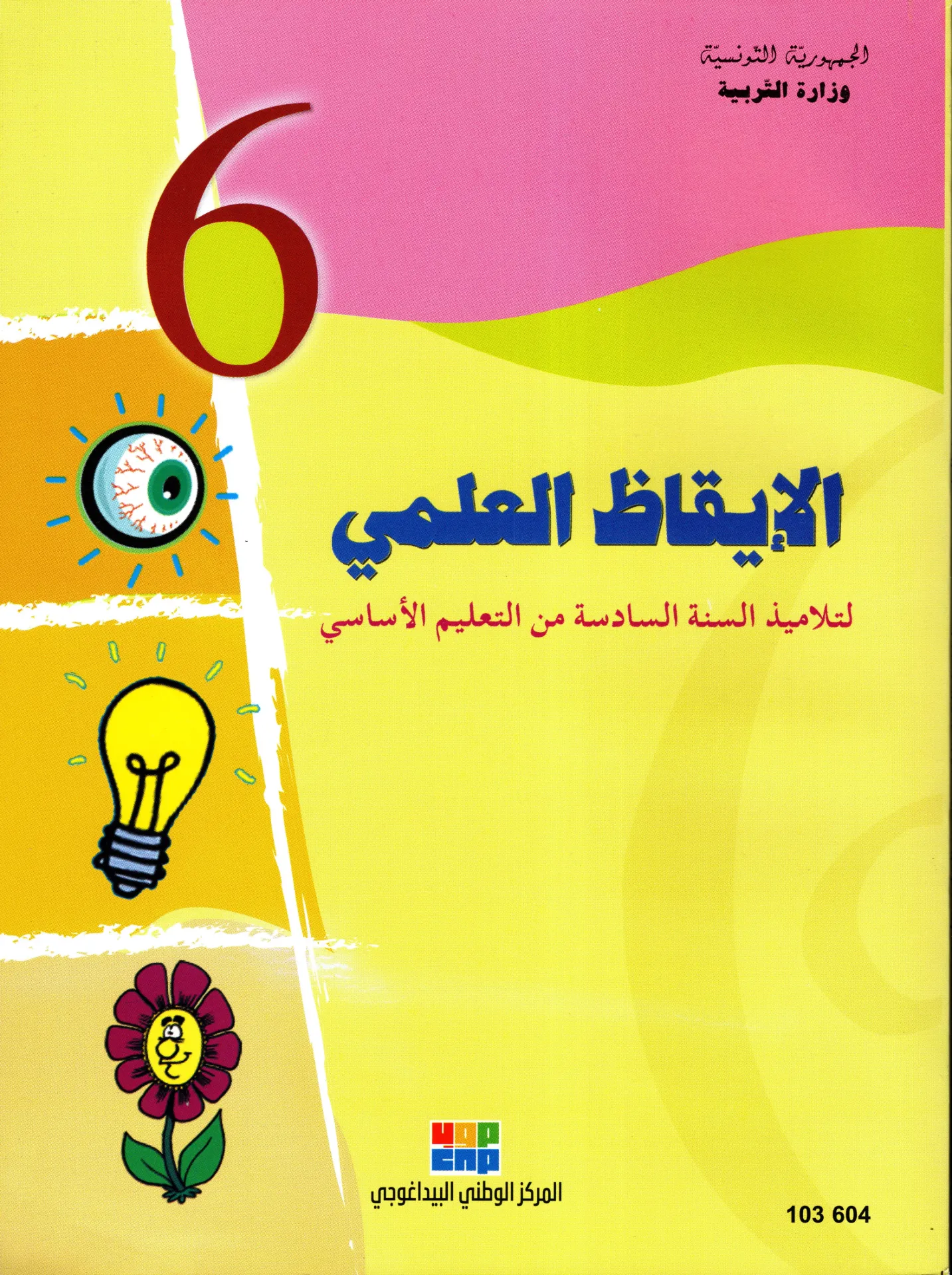 [103604] كتاب الإقاظ العلمي السنة السادسة أساسي