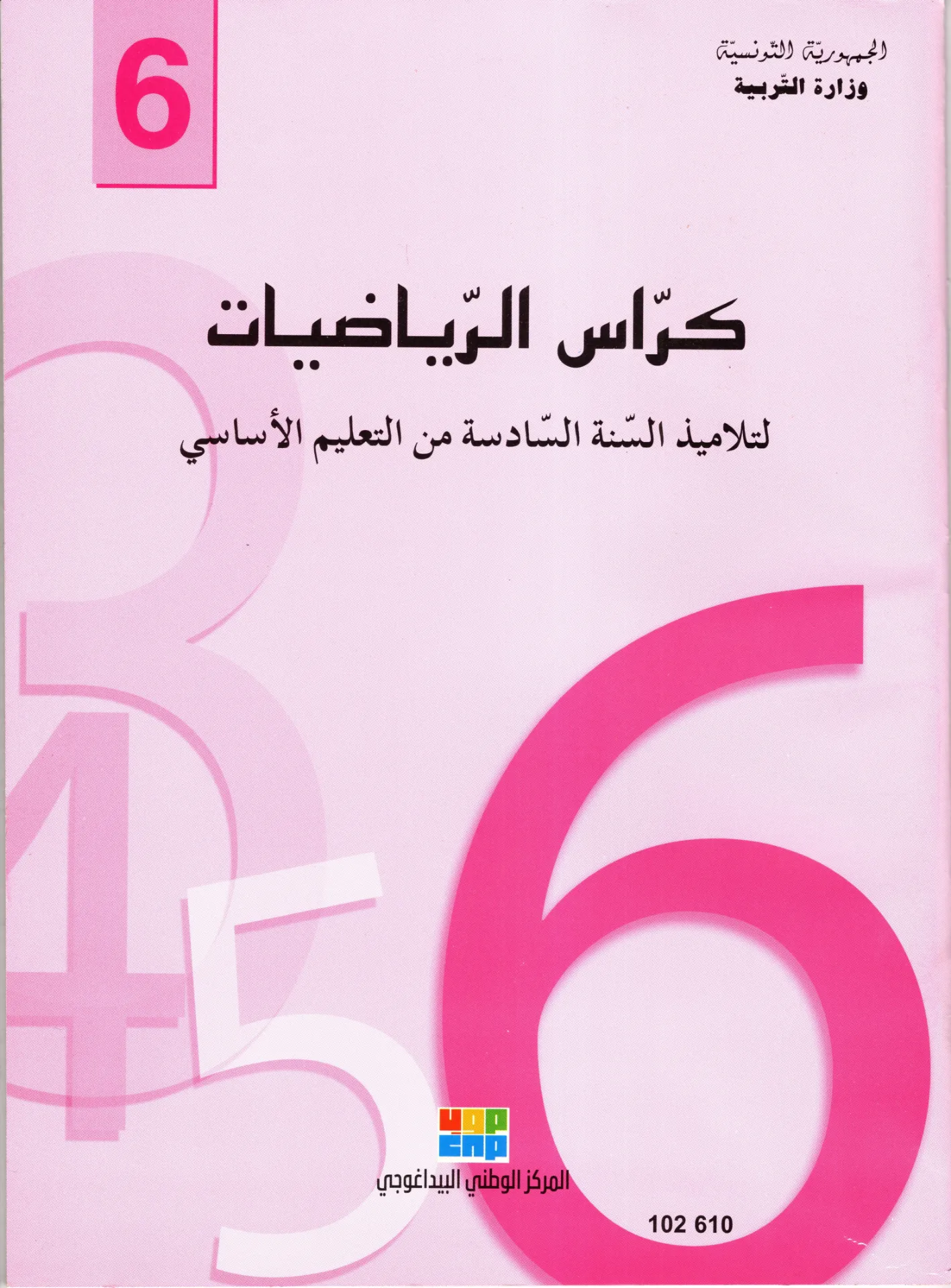 [102610] كراس الرياضيات السنة السادسة أساسي