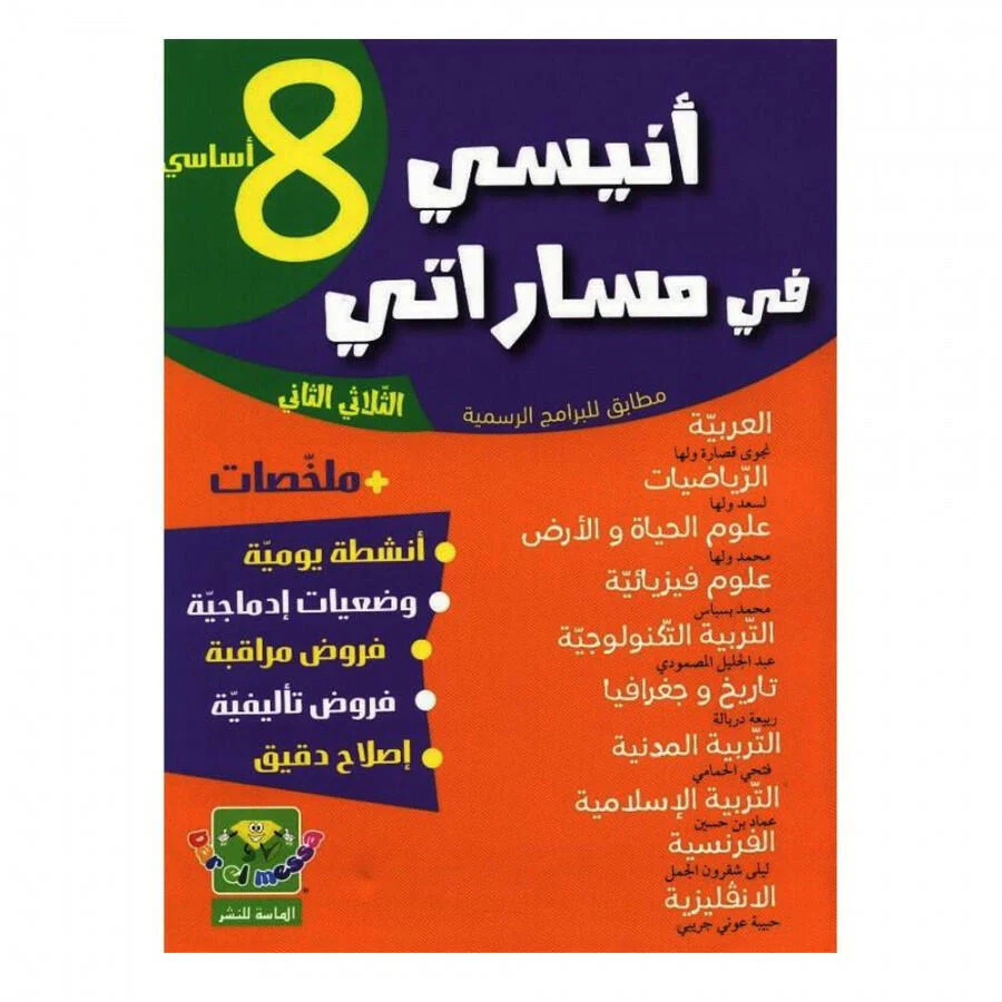 أنيسي في مسراتي امتحنات الثامنة أساسي الثلاثي الثاني