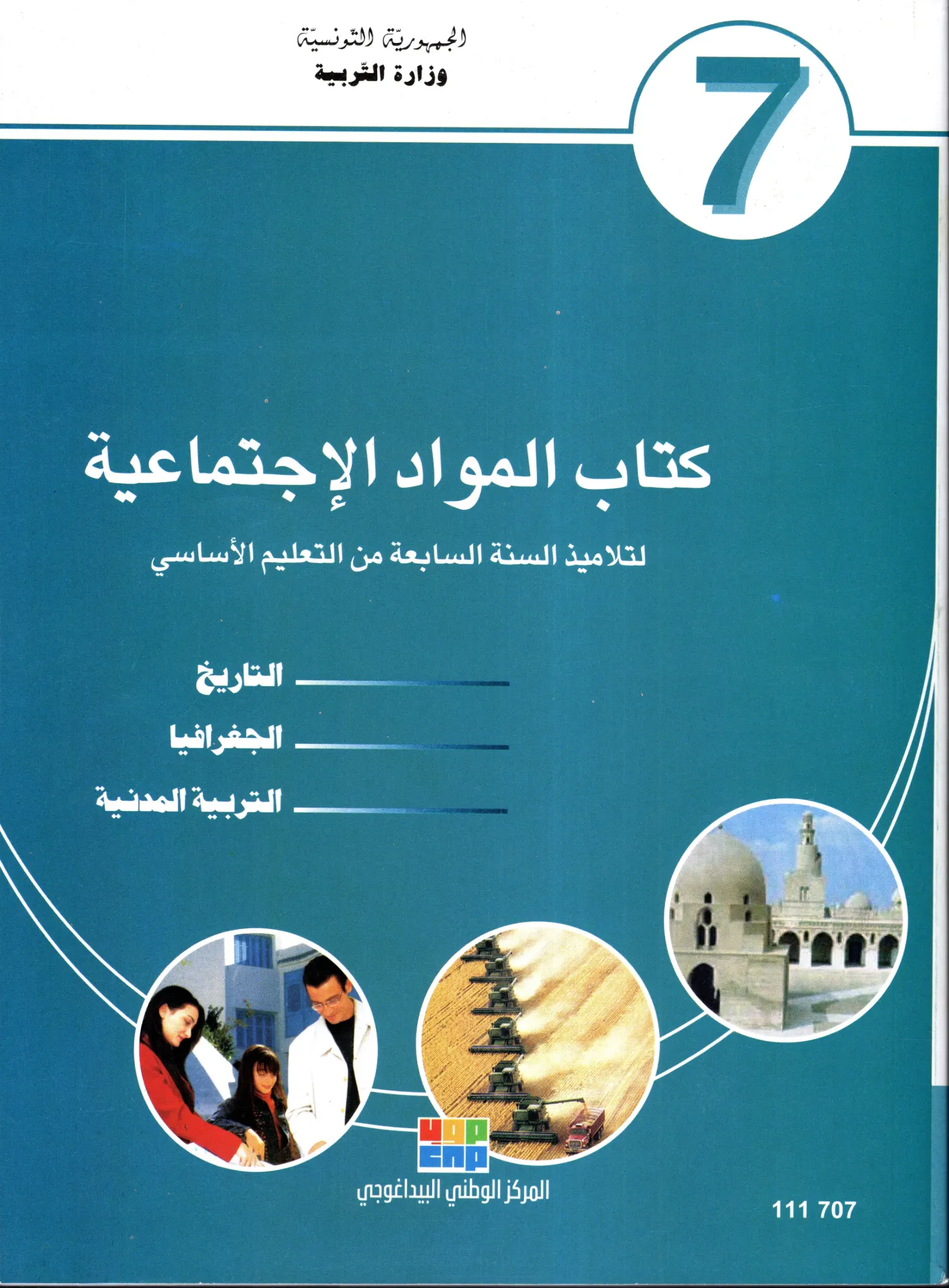 [111707] كتاب المواد الاجتماعية السنة السابعة أساسي