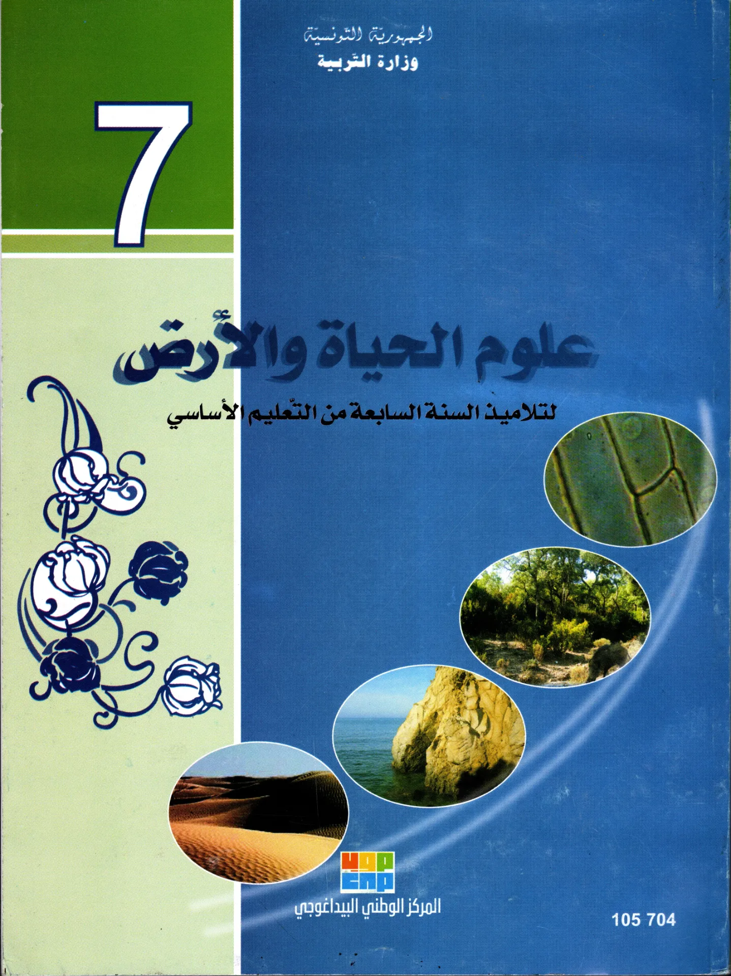 [105704] كتاب علوم الحيات و الارض السنة السابعة أساسي