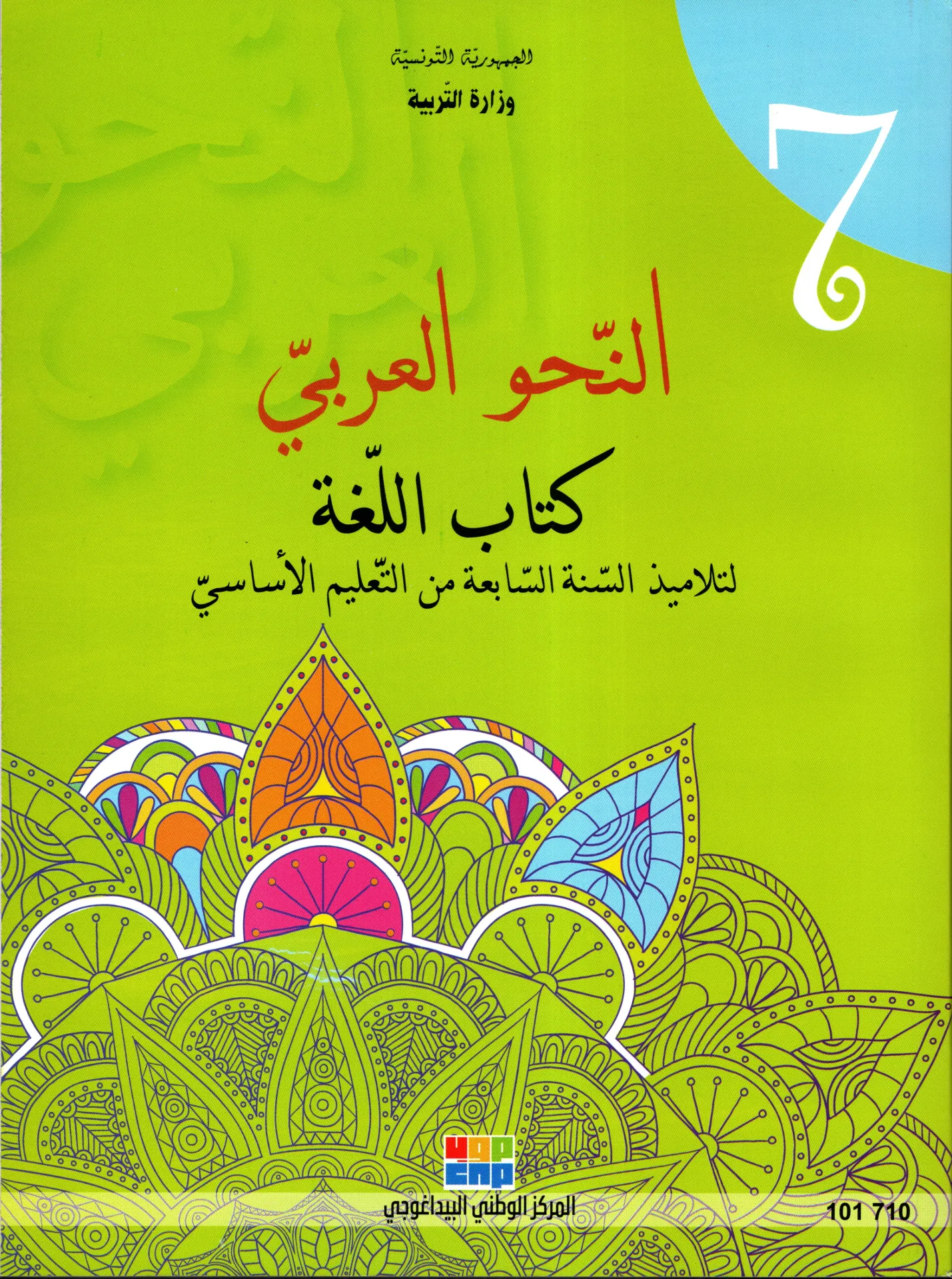 كتاب اللغة السنة السابعة أساسي
