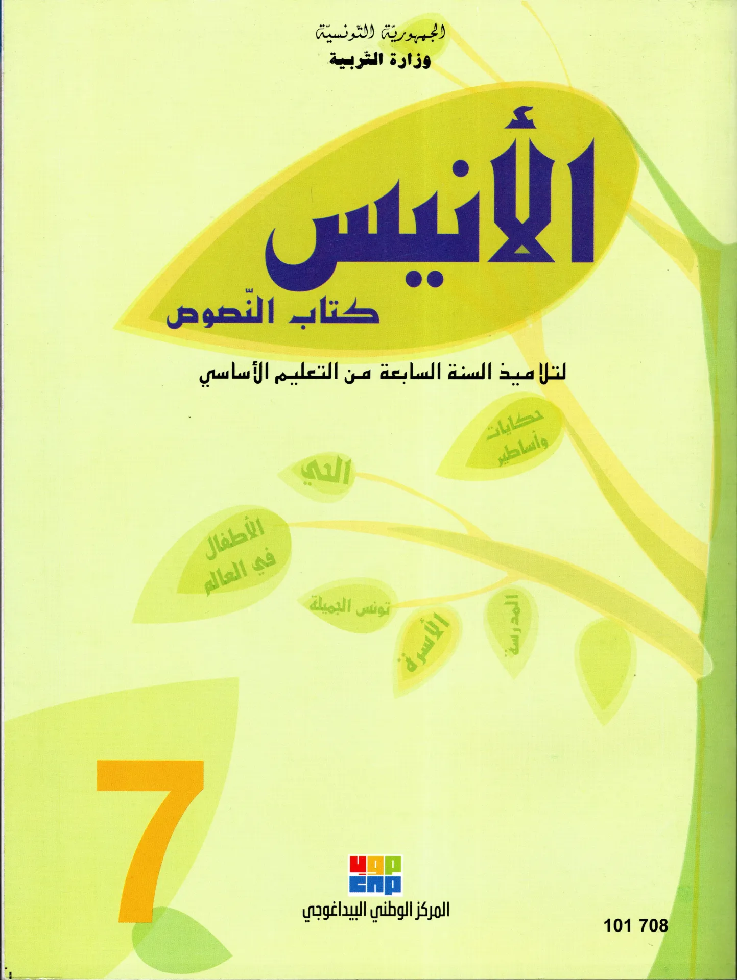 [101708] كتاب النصوص السنة السابعة أساسي
