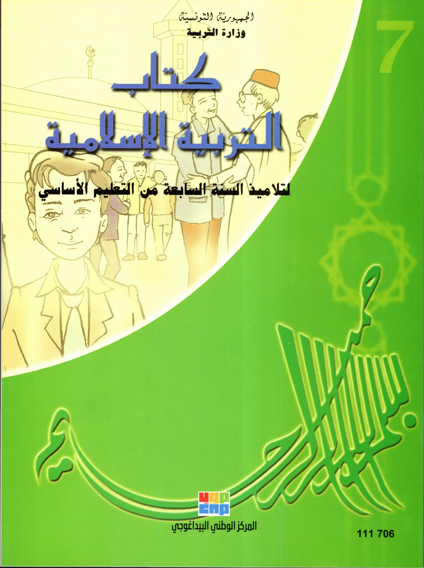 [111706] كتاب التربية الإسلامية السنة السابعة أساسي