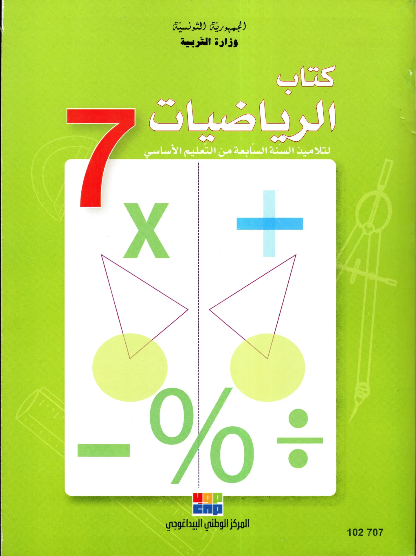 كتاب الرياضيات السنة السابعة أساسي 