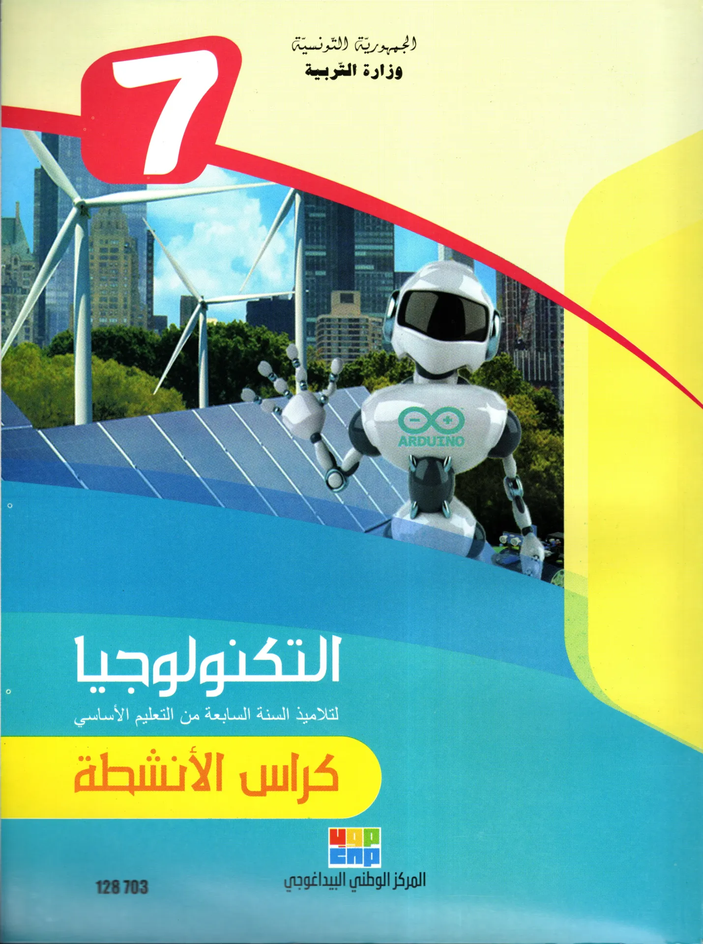 [128703] كتاب التكنولوجيا السنة السابعة أساسي