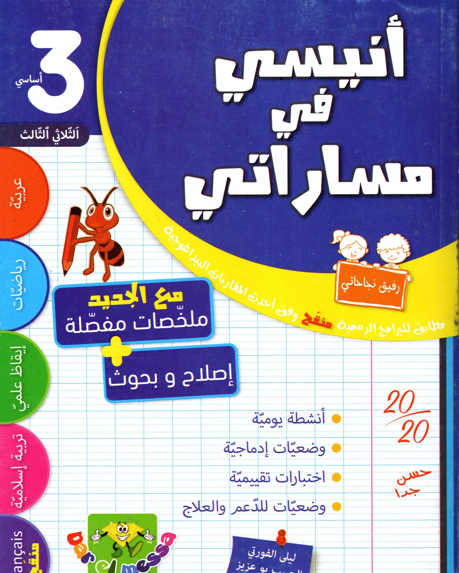 أنيسي في مساراتي سنة الثالثة أساسي الثلاثي الثالث