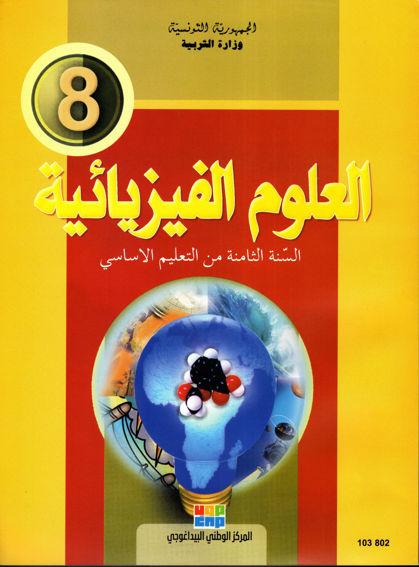  كتاب العلوم الفزيائية  السنة الثامتة
