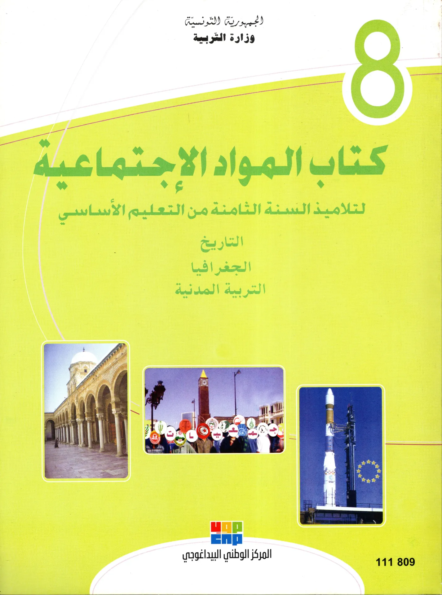 [111809]  كتاب المواد الاجتماعية السنة الثامتة