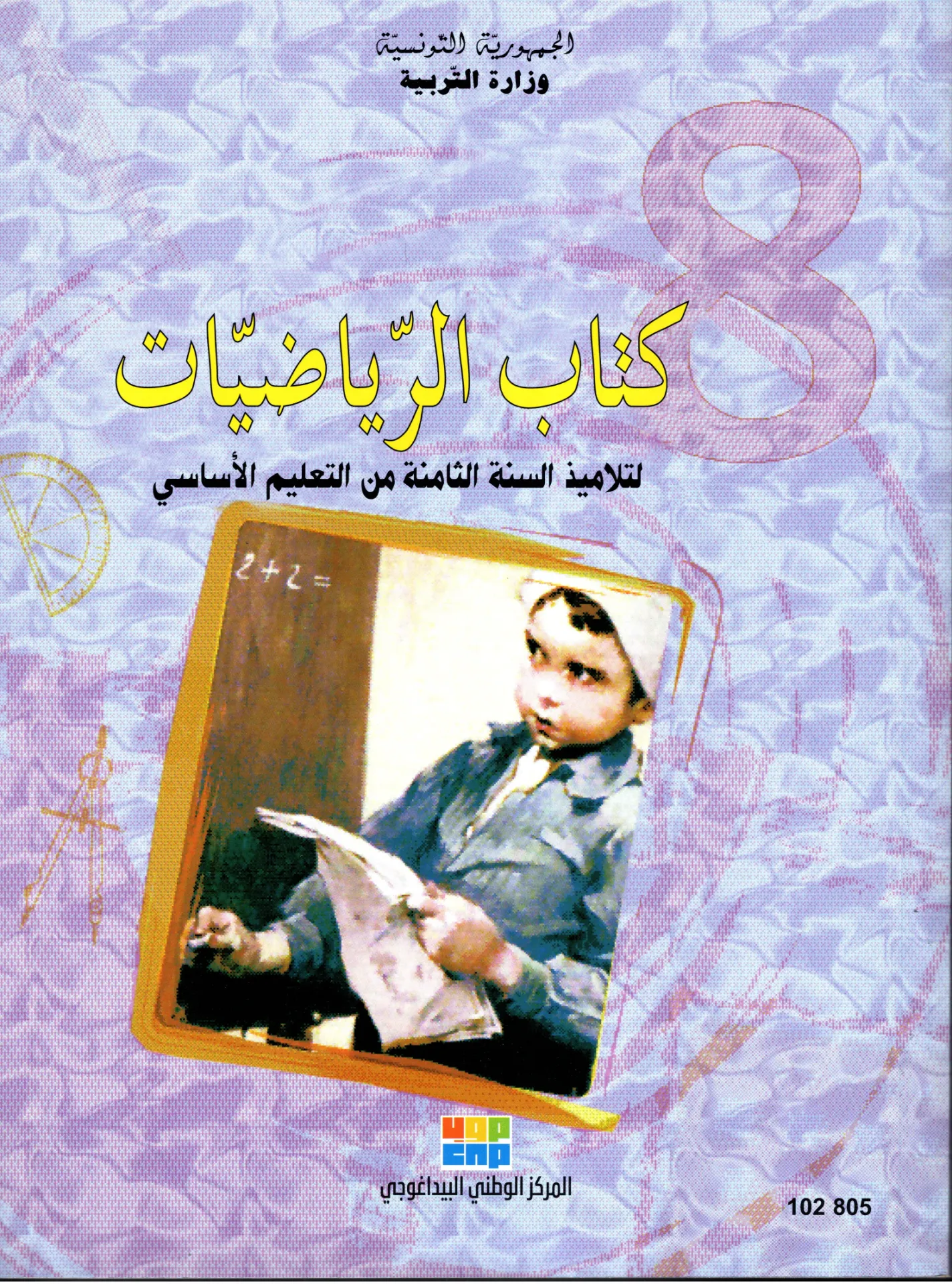 [102805]  كتاب الرياضيات السنة الثامتة