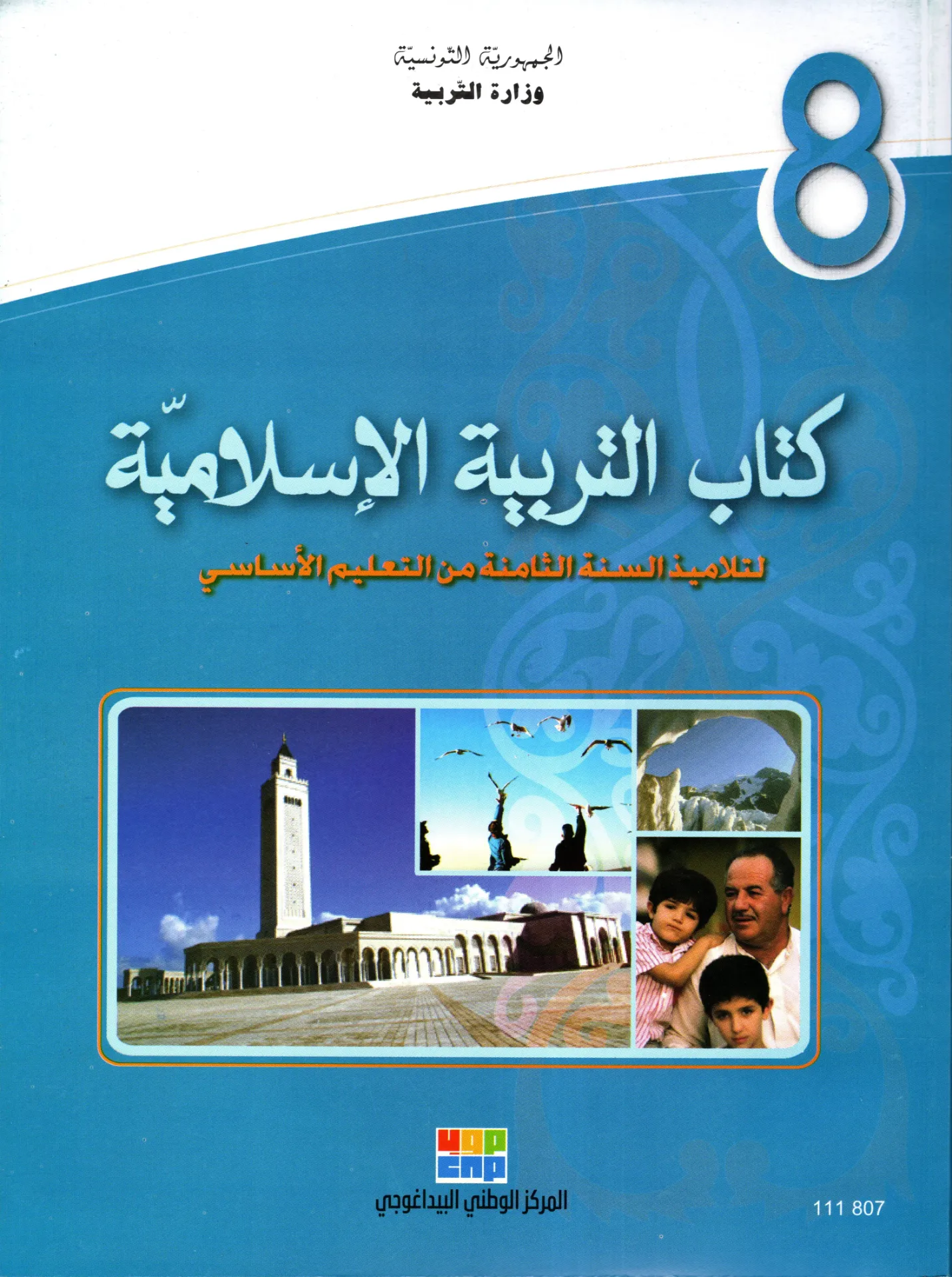  كتاب التربية الاسلامية السنة الثامتة