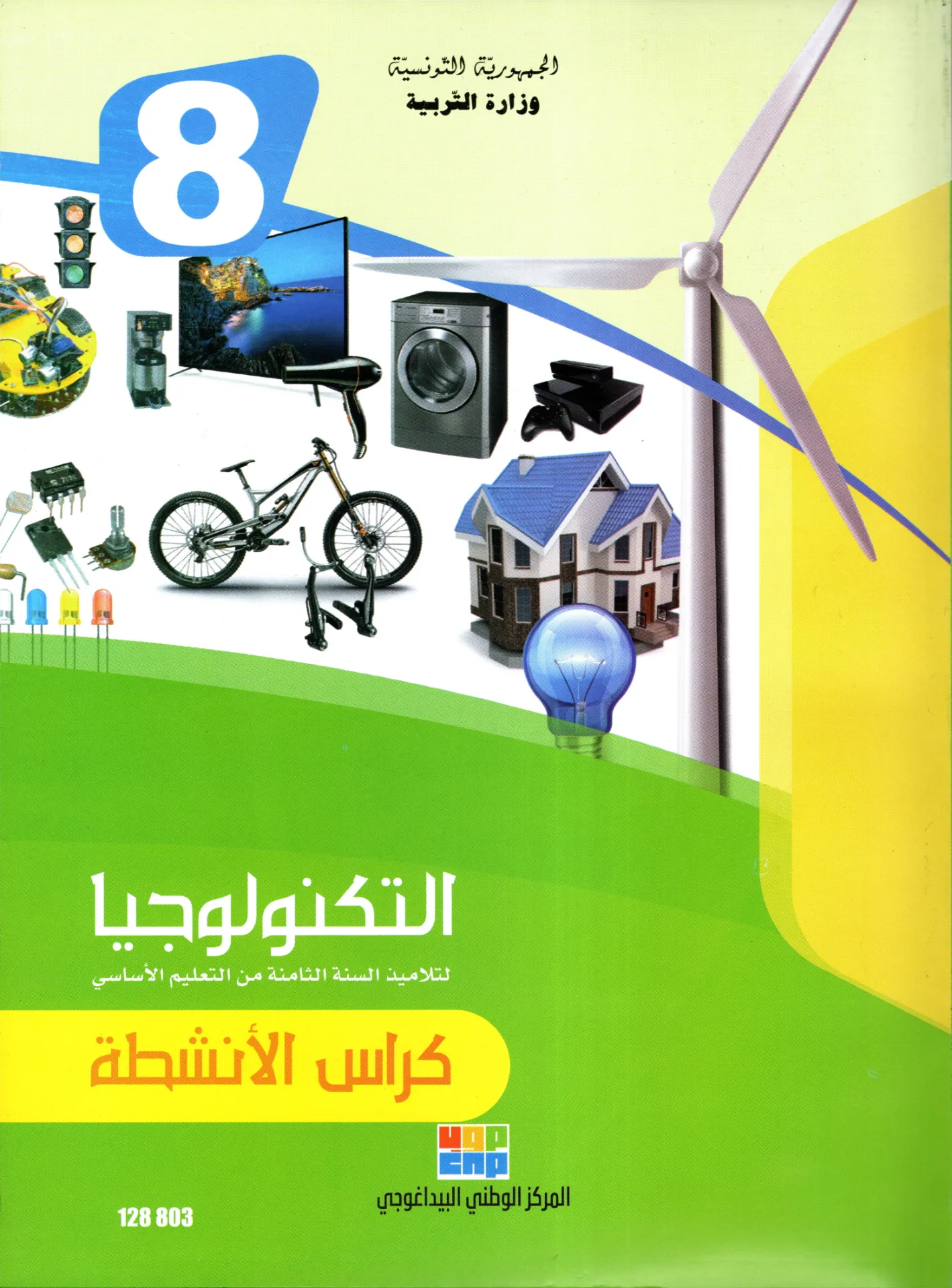 [128803]  كتاب التكنولوجية السنة الثامتة