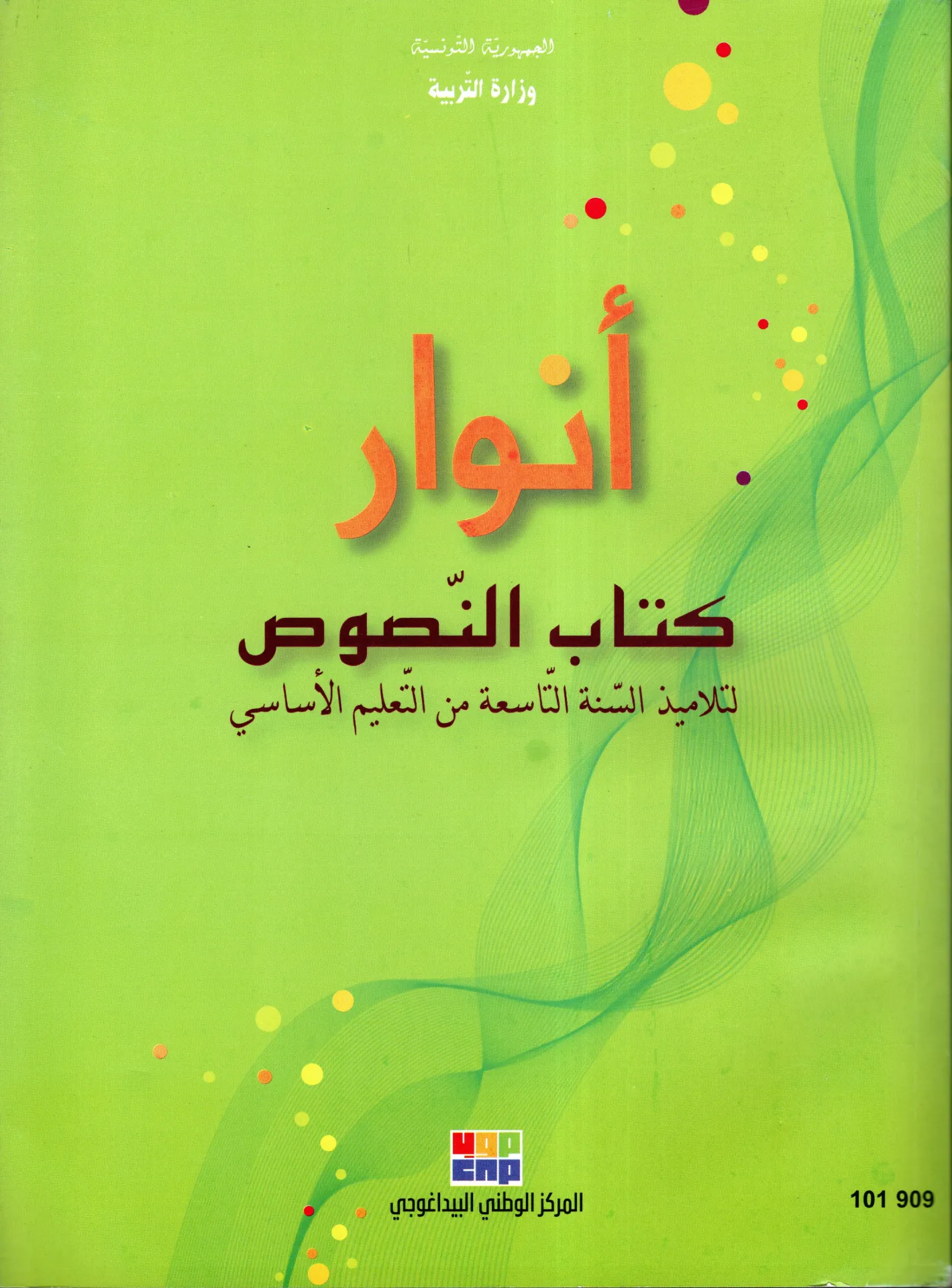 [101909] كتاب النصوص سنة التاسعة أساسي