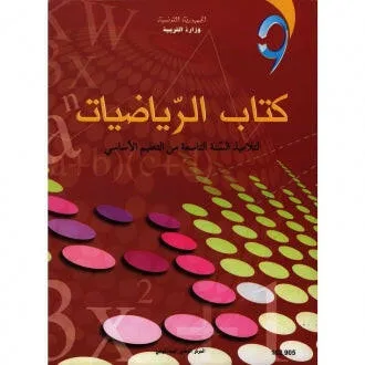 كتاب الرياضيات سنة التاسعة أساسي