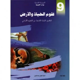 [105905] كتاب علوم الحيات و الأرض سنة التاسعة أساسي