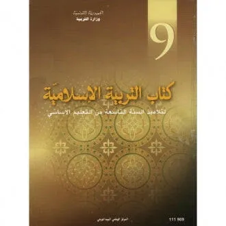 [111909] كتاب التربية الأسلامية سنة التاسعة أساسي