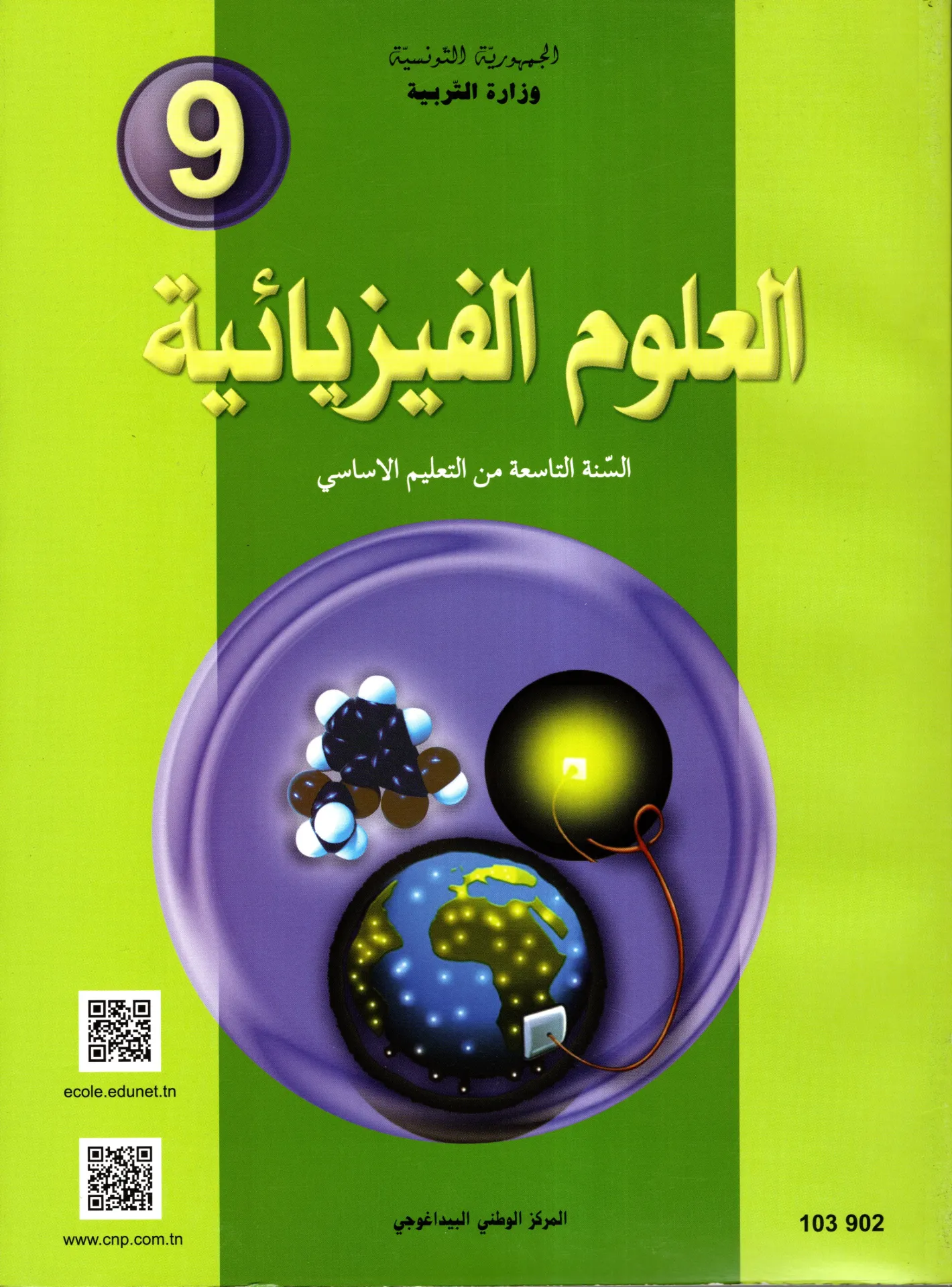 [103902] كتاب العلوم الفزيائية سنة التاسعة أساسي