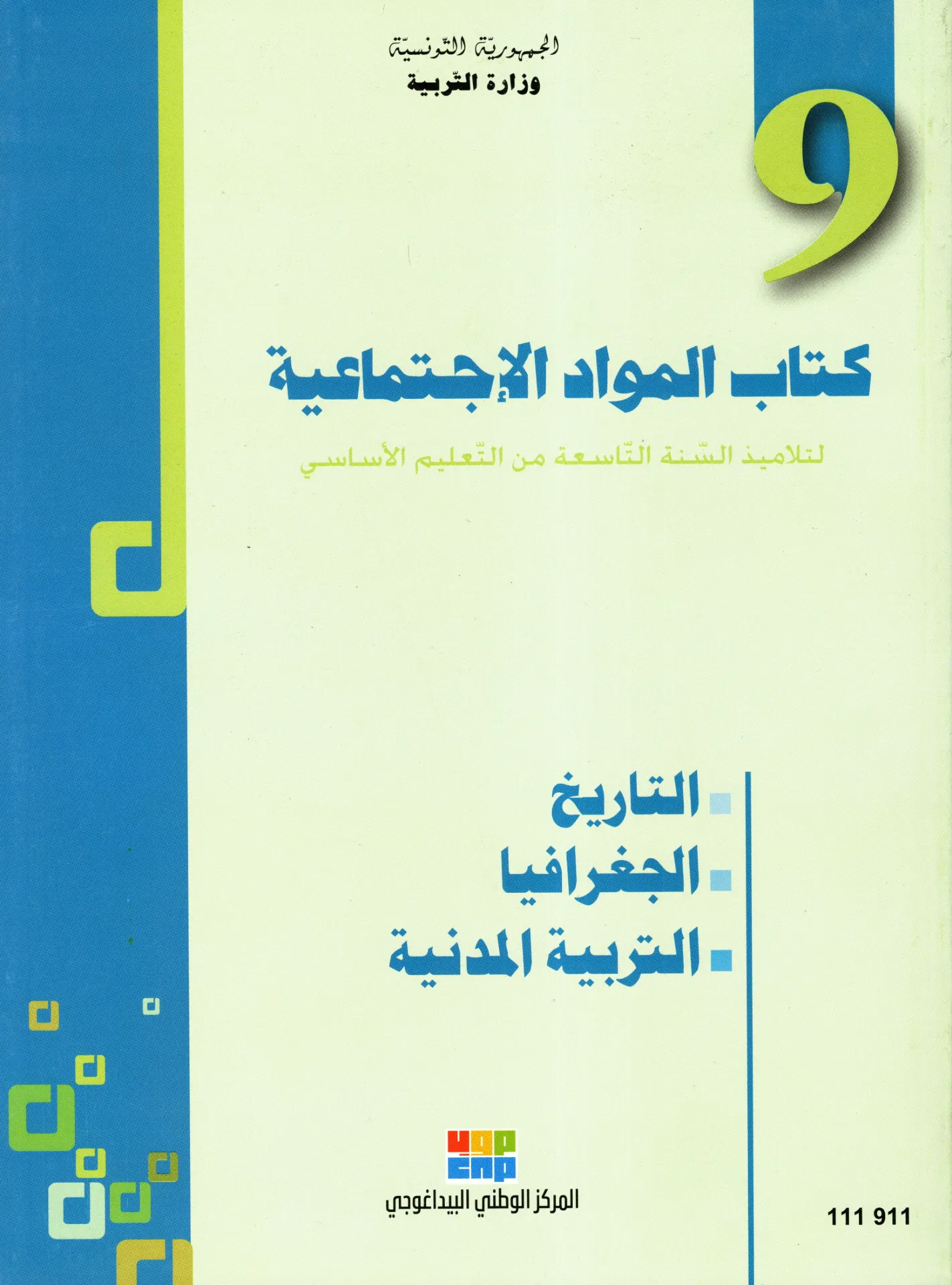 كتاب المواد الأجتماعية سنة التاسعة أساسي