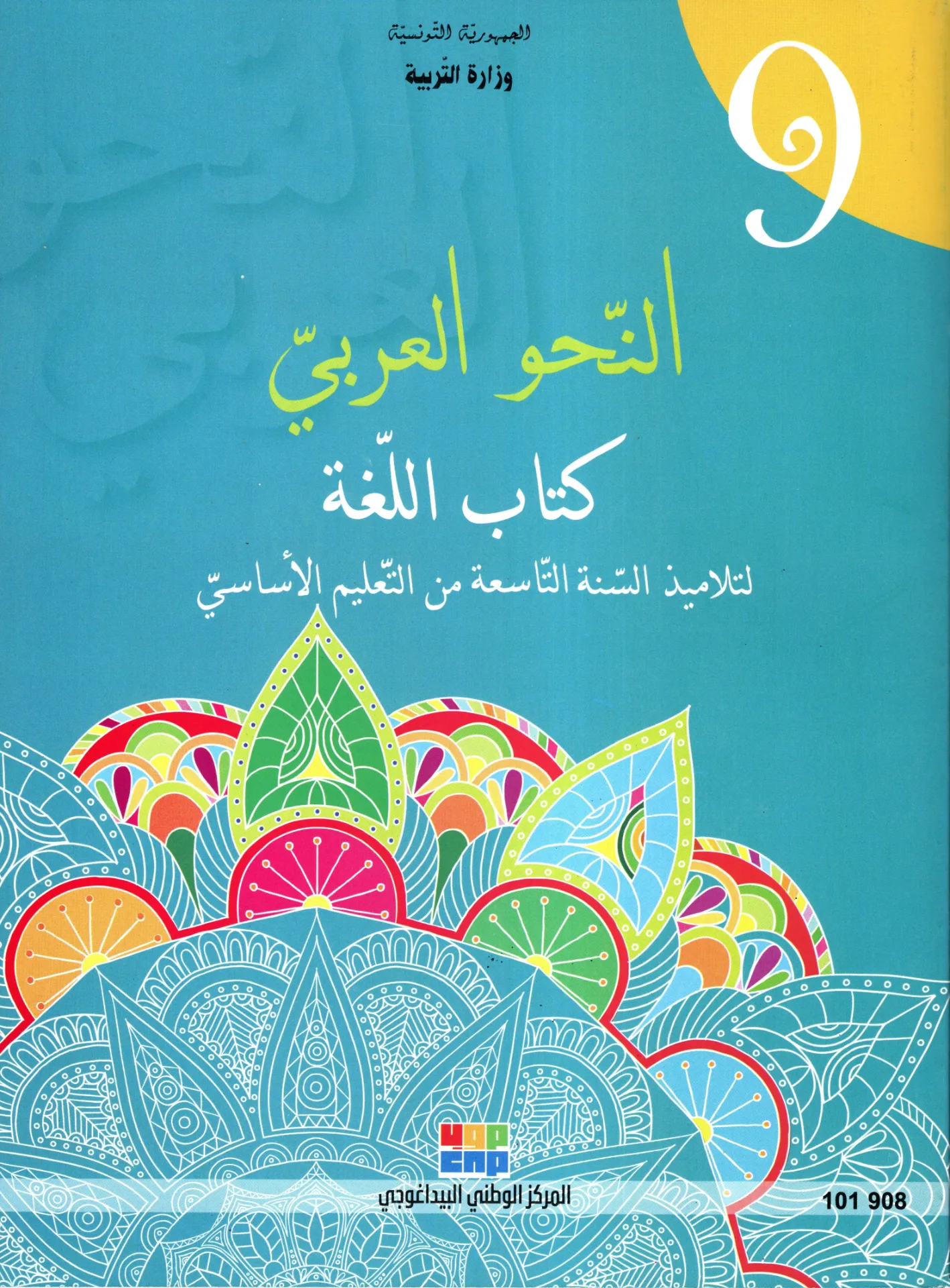 [101908] كتاب اللغة سنة التاسعة أساسي