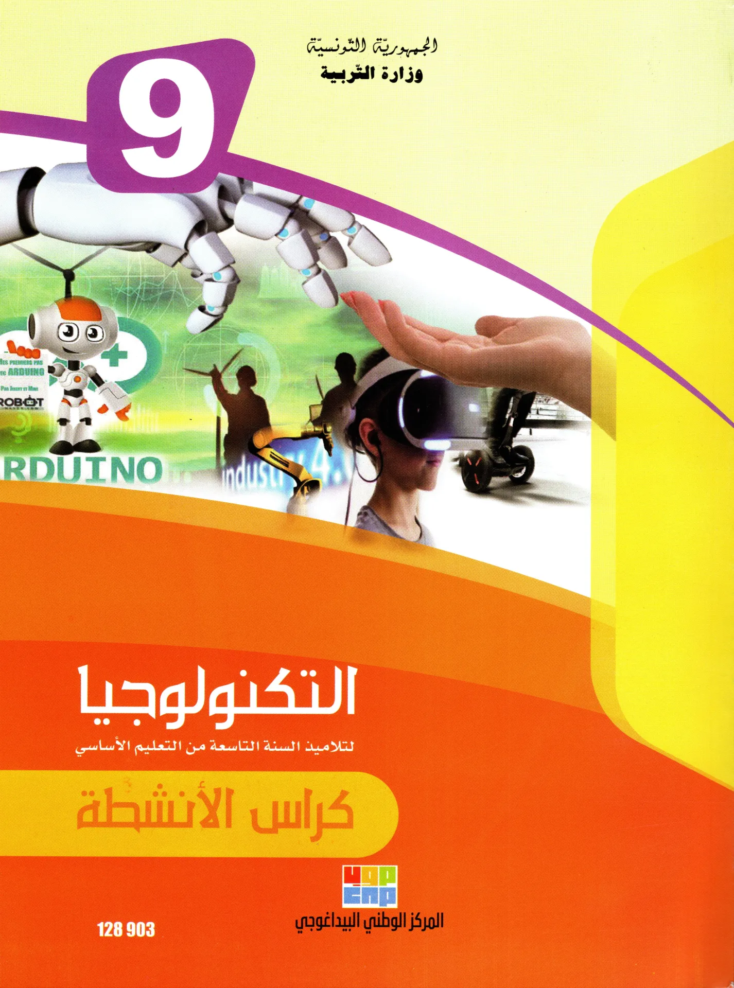 [128903] كتاب التكنولوجيا سنة التاسعة أساسي