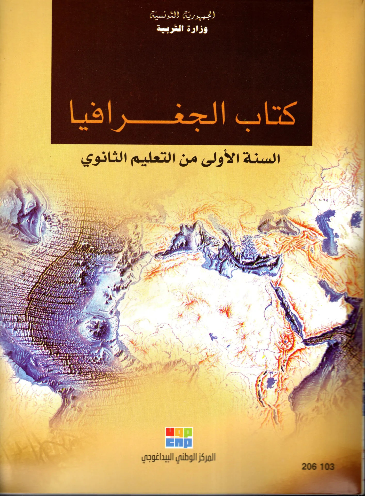 كتاب الجغرافيا السنة الأولى ثانوي