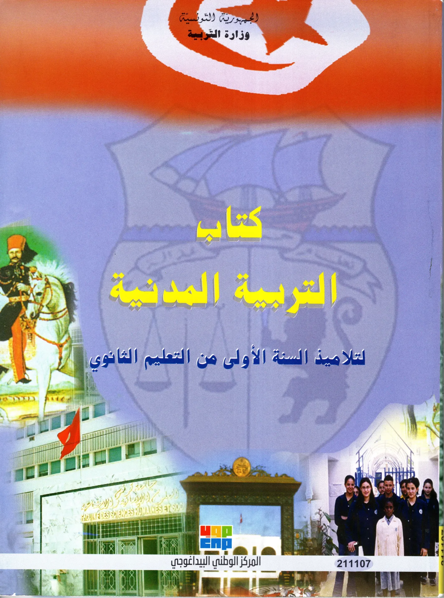 [211107] كتاب التربية المدنية السنة الأولى ثانوي