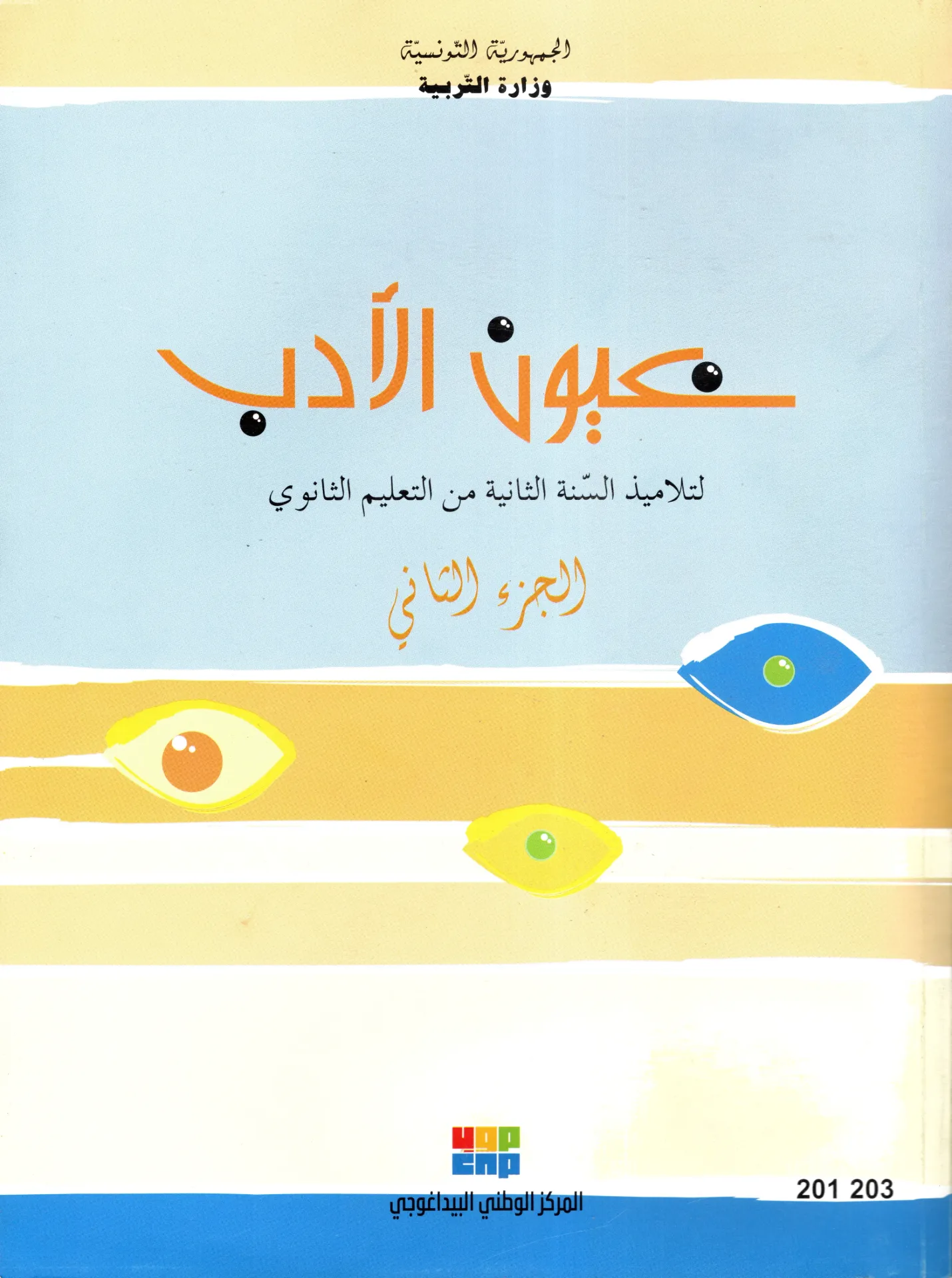 كياب عيون الأدب سنة الثانية ثانوي