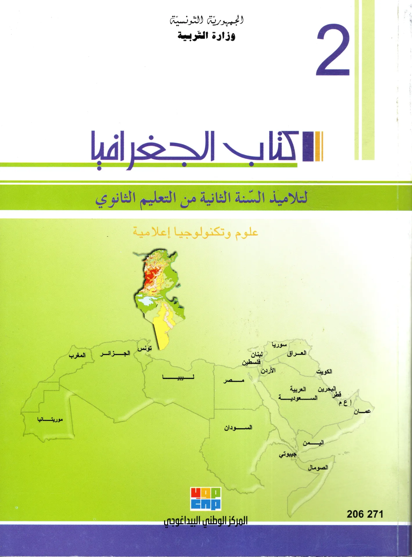 [206271] كياب الجغرافية سنة الثانية ثانوي
