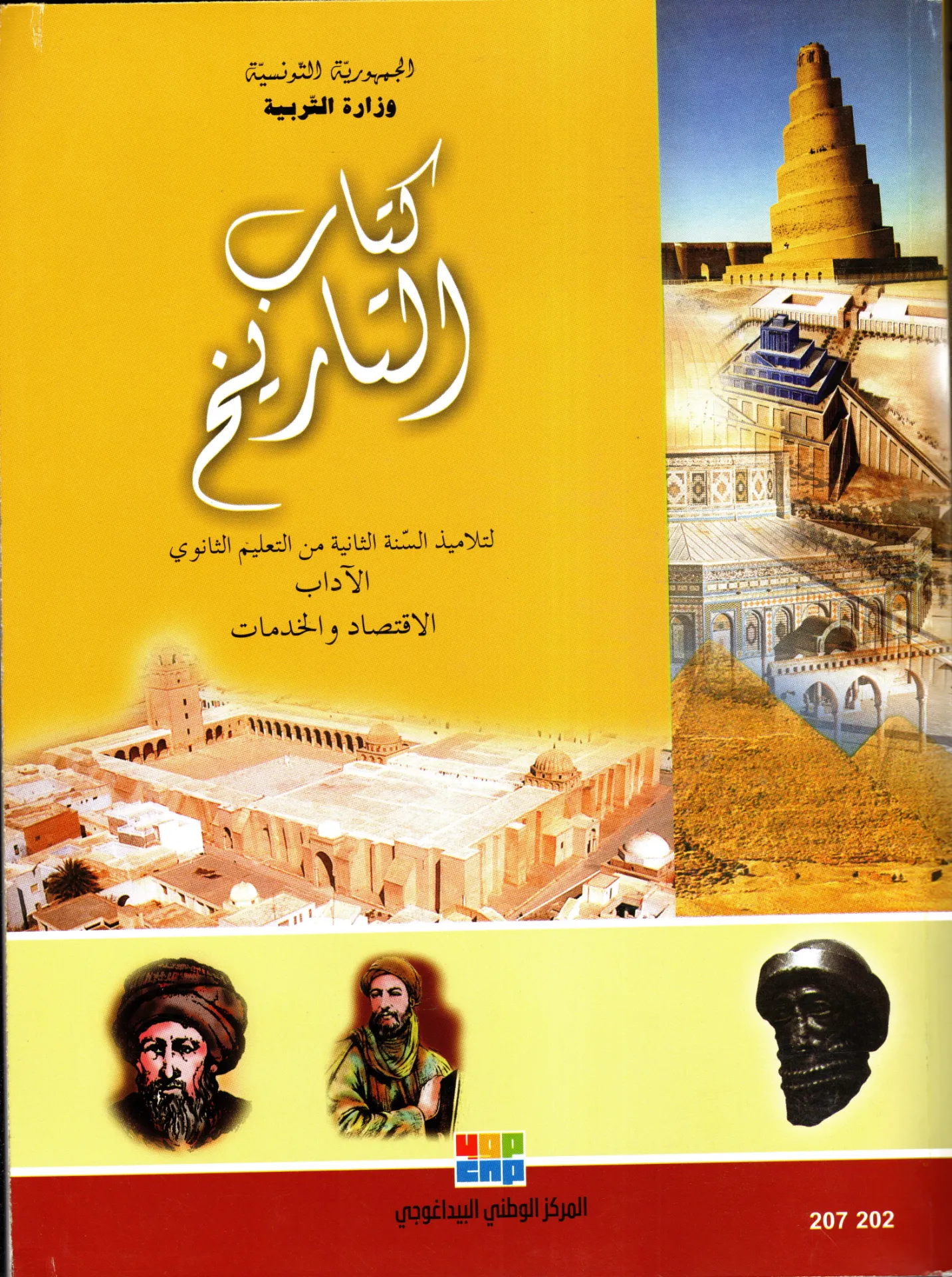 كتاب التاريخ سنة الثانية ثانوي