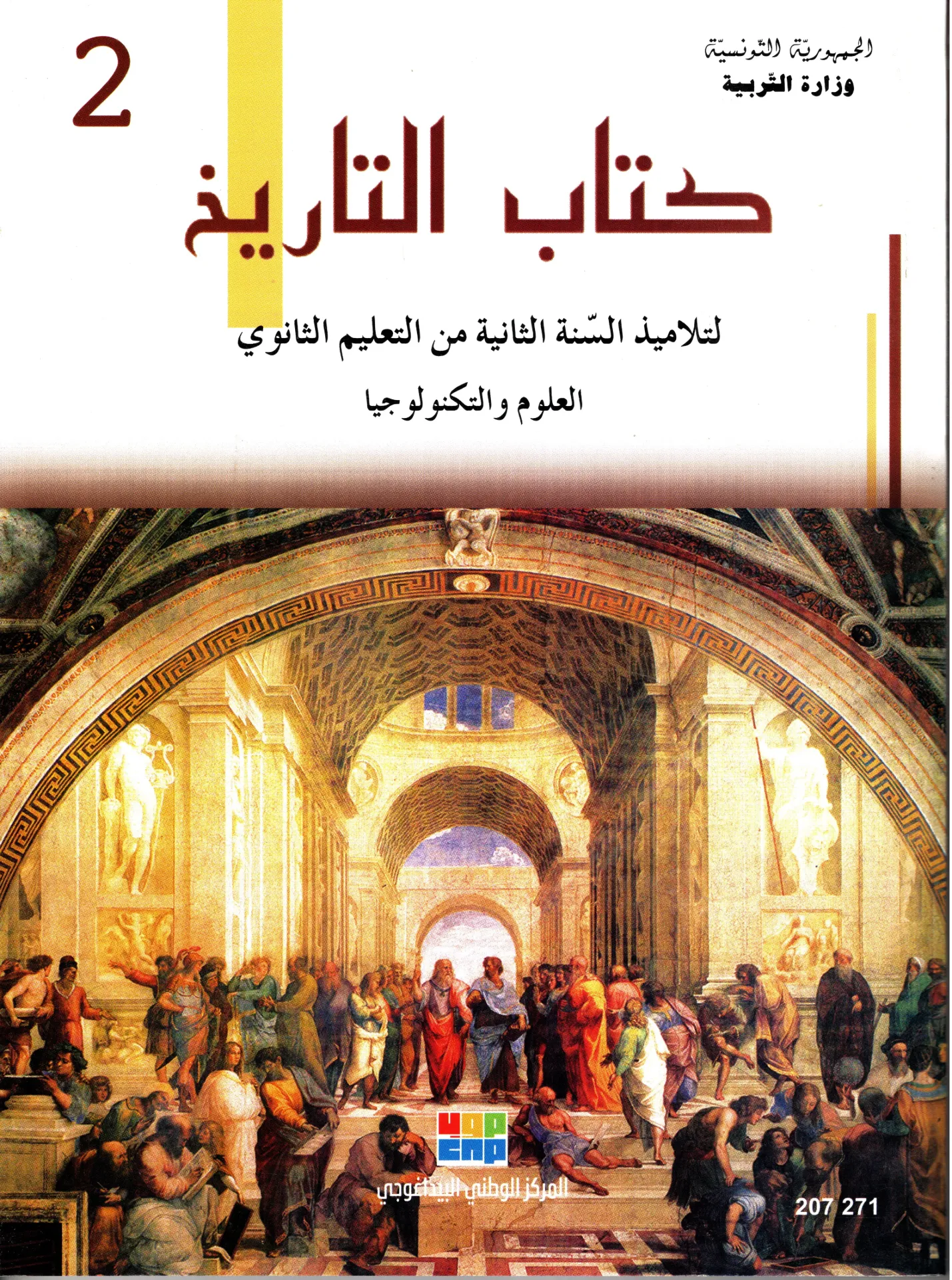 كتاب التاريخ سنة الثانية ثانوي