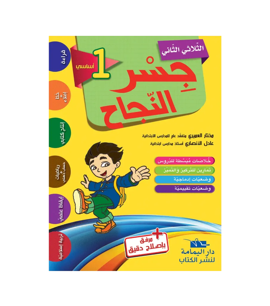 جسر النجاح السنة أولى أساسي الثلاثي الثاني