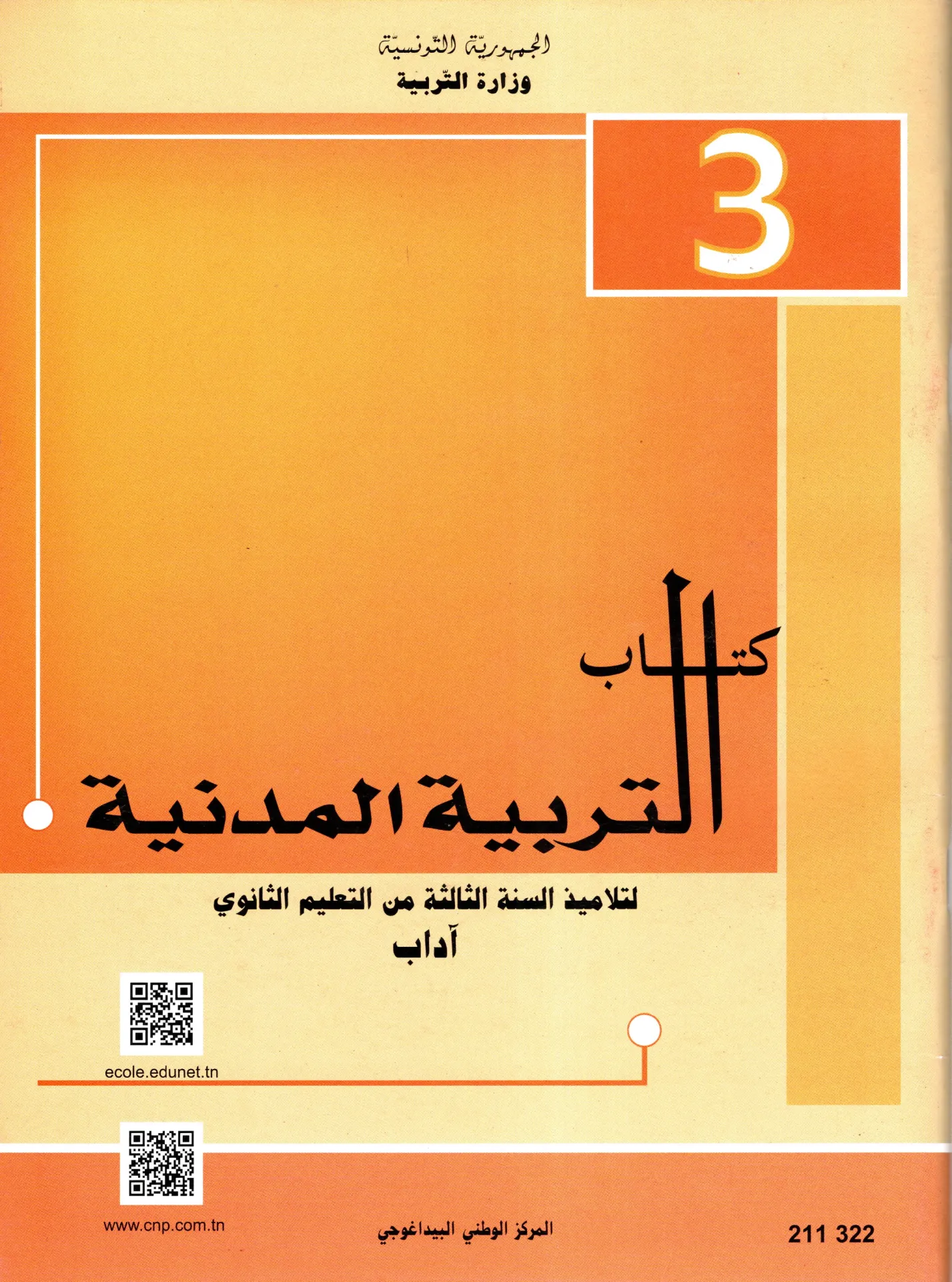 [211322] كتاب التربية المدنية سنة ثالثة ثانوي آداب