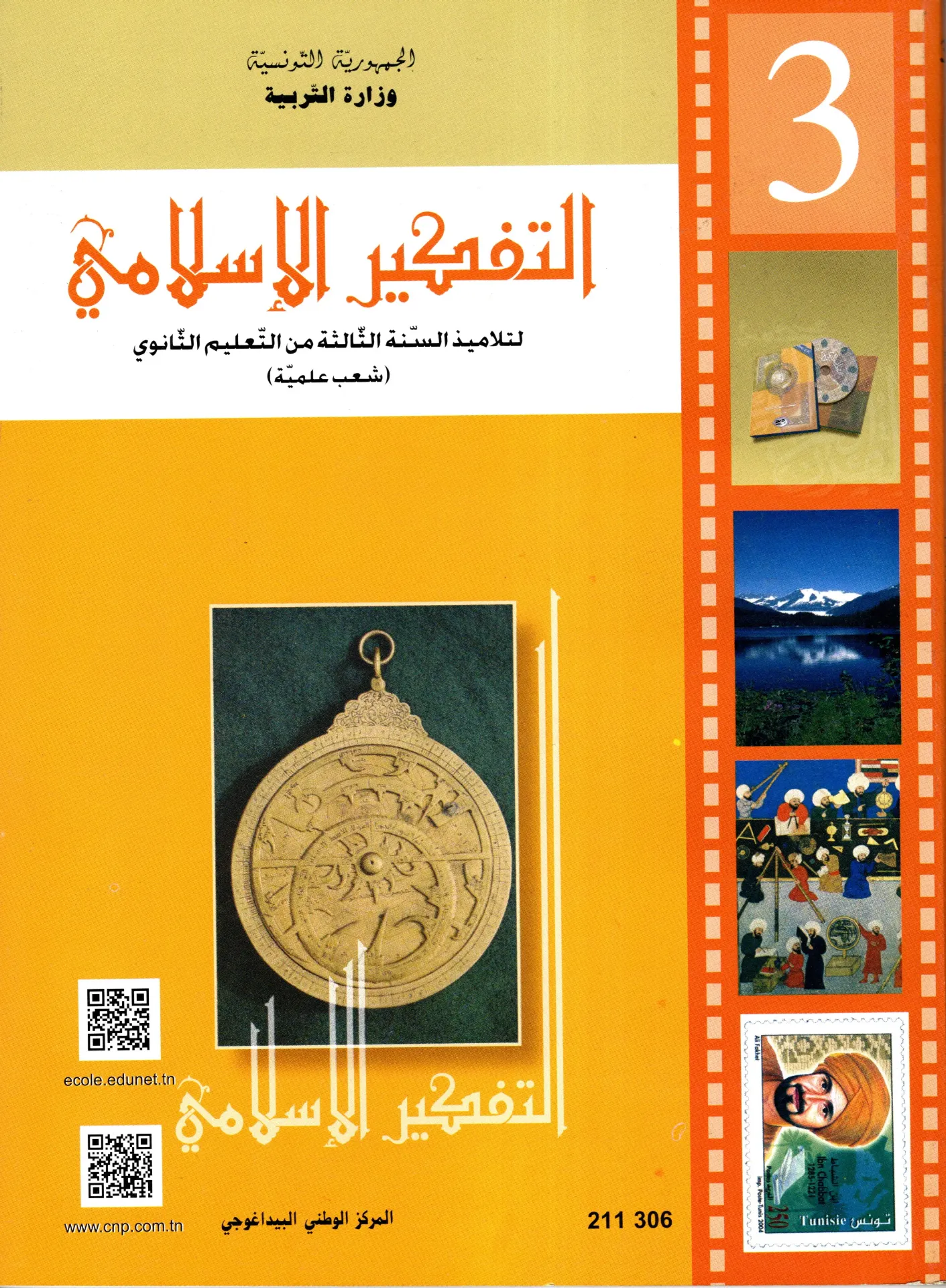 [211306] كتاب التفكير الاسلامي سنة ثالثة ثانوي شعب علمية
