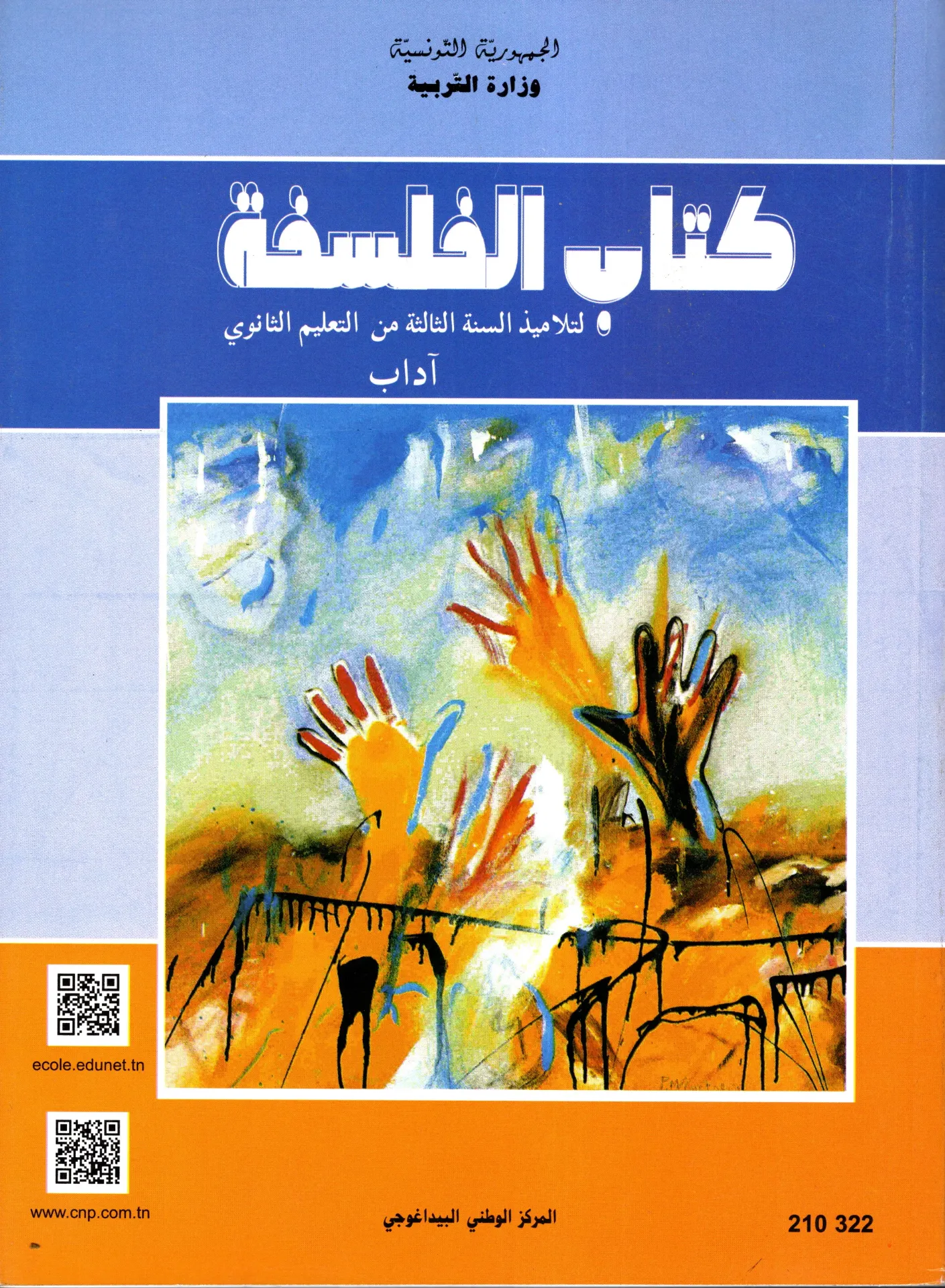 [210322] كتاب الفلسفة سنة ثالثة ثانوي آداب