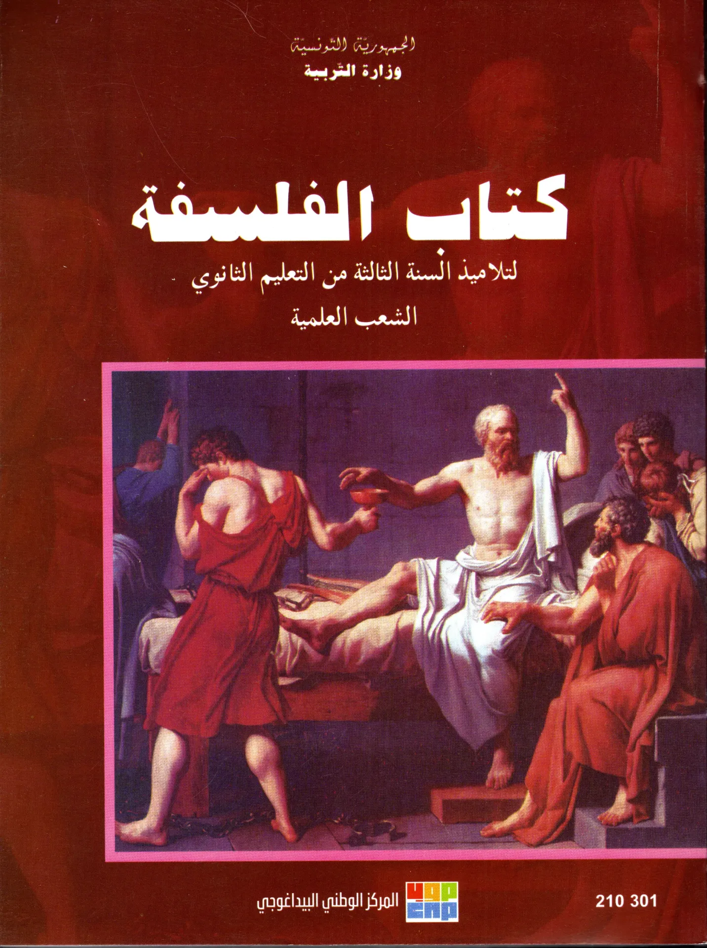 [210301] كتاب الفلسفة سنة ثالثة ثانوي الشعب العلمية
