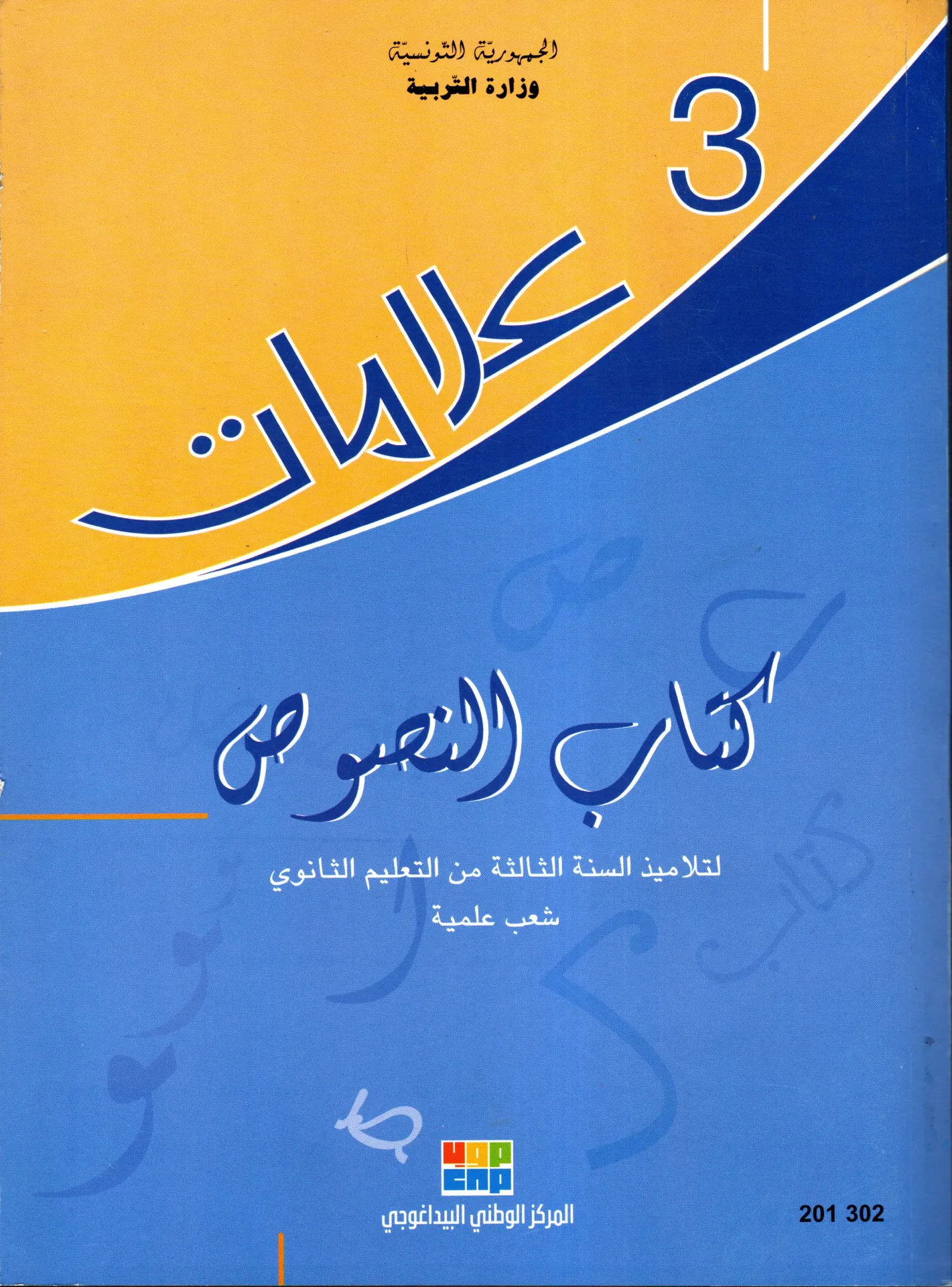[201302] كتاب النصوص سنة ثالثة ثانوي شعب علمية