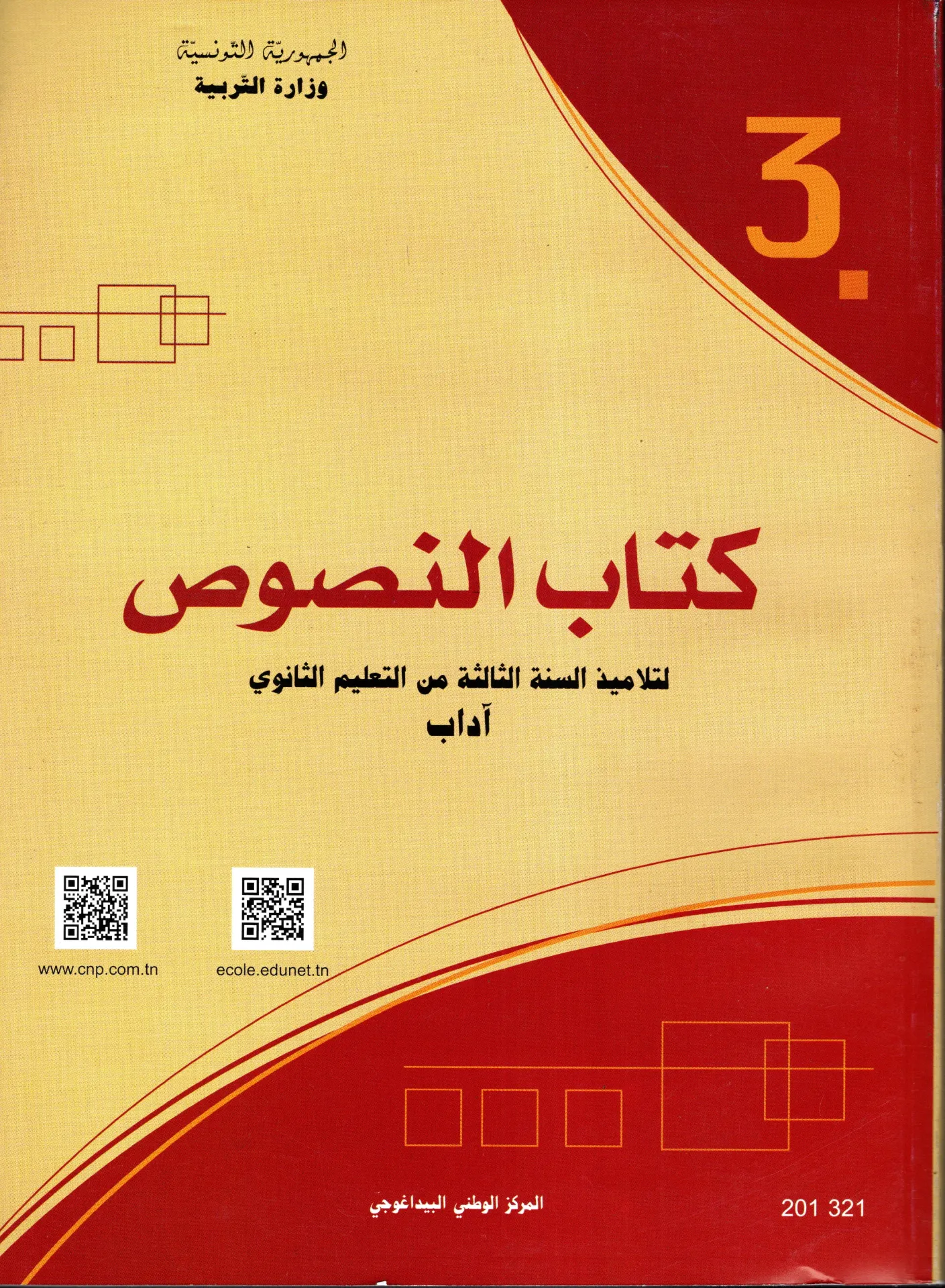 [201321] كتاب النصوص سنة ثالثة ثانوي آداب
