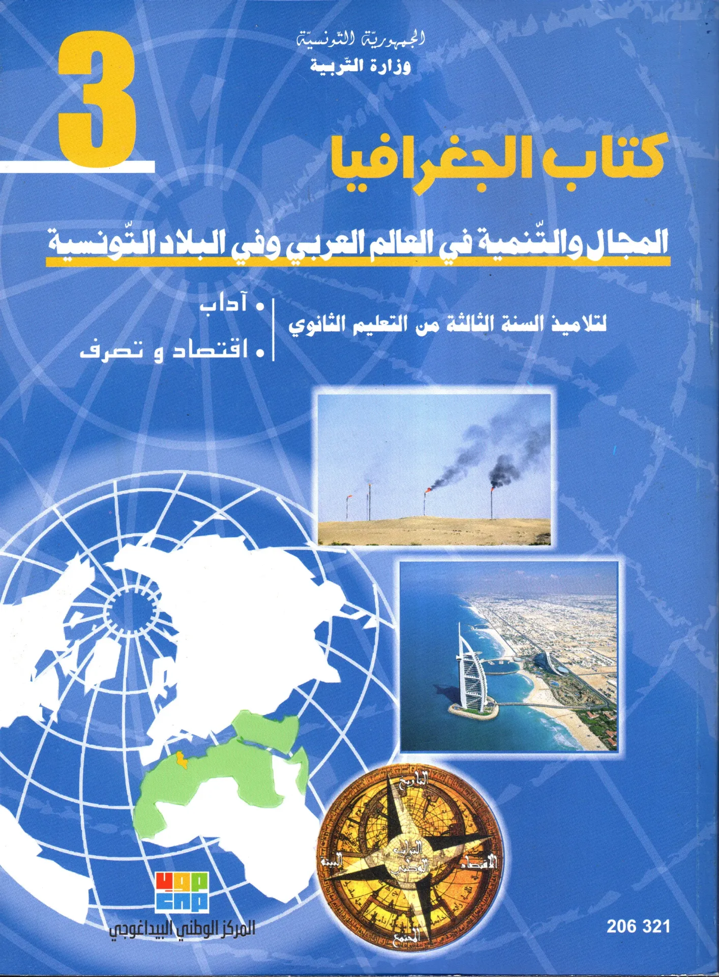 [206321] كتاب الجغرافية سنة ثالثة ثانوي آداب ’ اقتصاد و تصرف