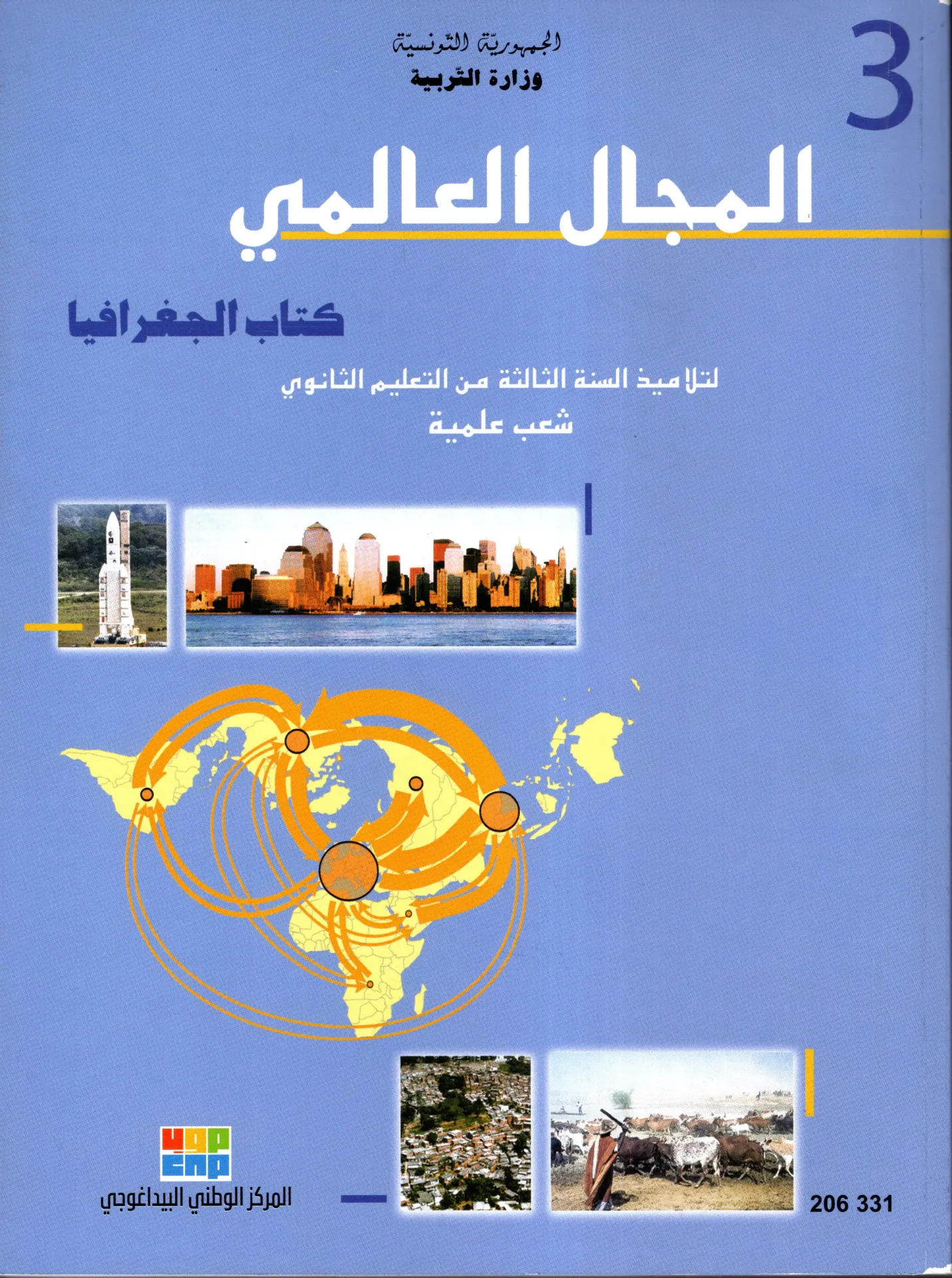 كتاب الجغرافية سنة ثالثة ثانوي شعب علمية