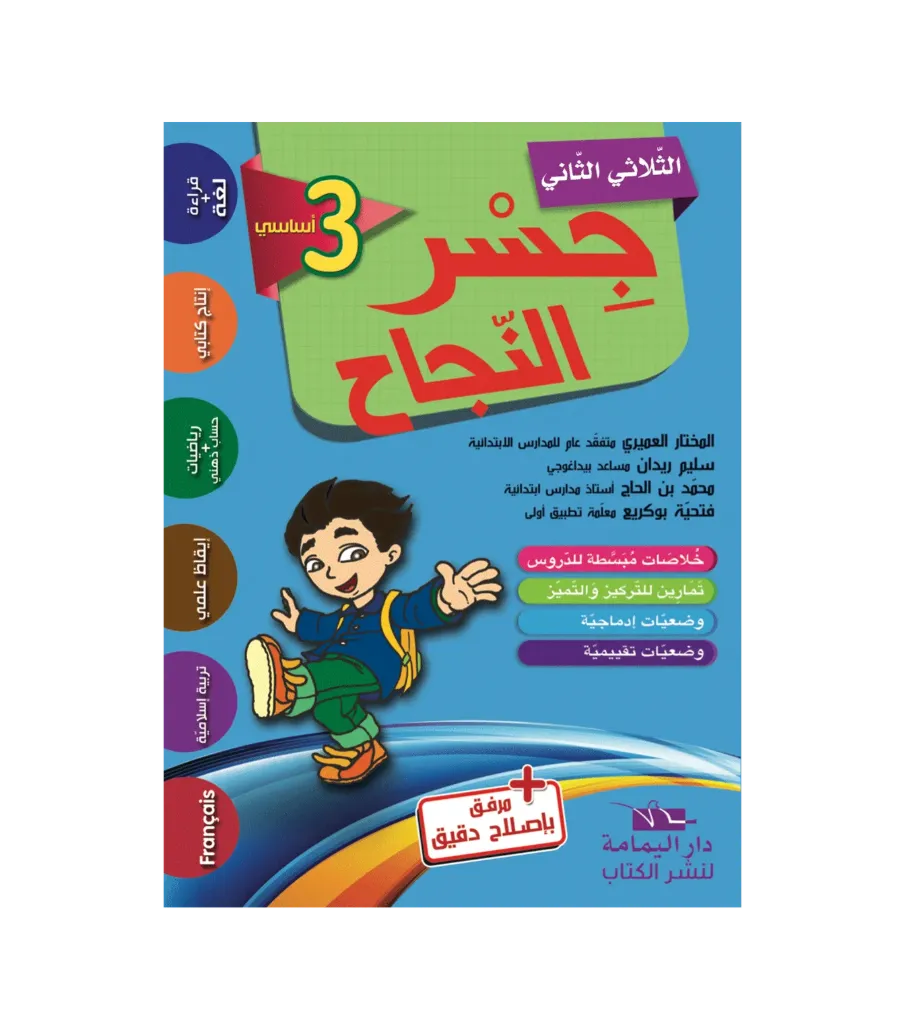 جسر النجاح السنة الثالثة أساسي الثلاثي الثاني