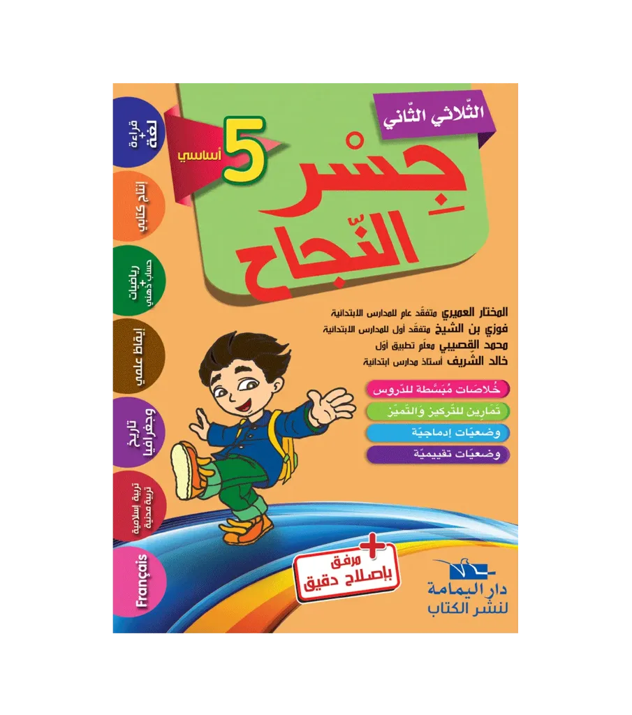 جسر النجاح السنة الخامسة أساسي الثلاثي الثاني