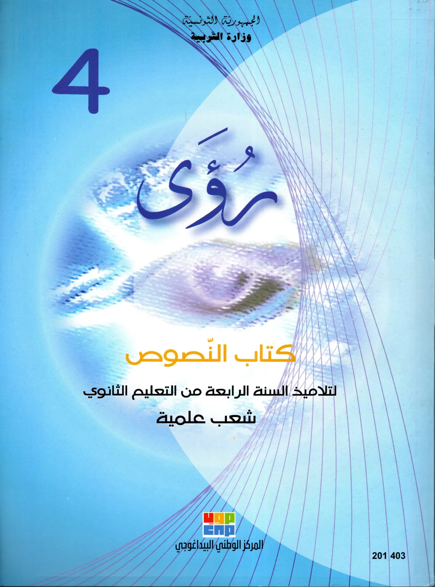 [201403] كتاب النصوص سنة رابعة ثانوي شعب علمية