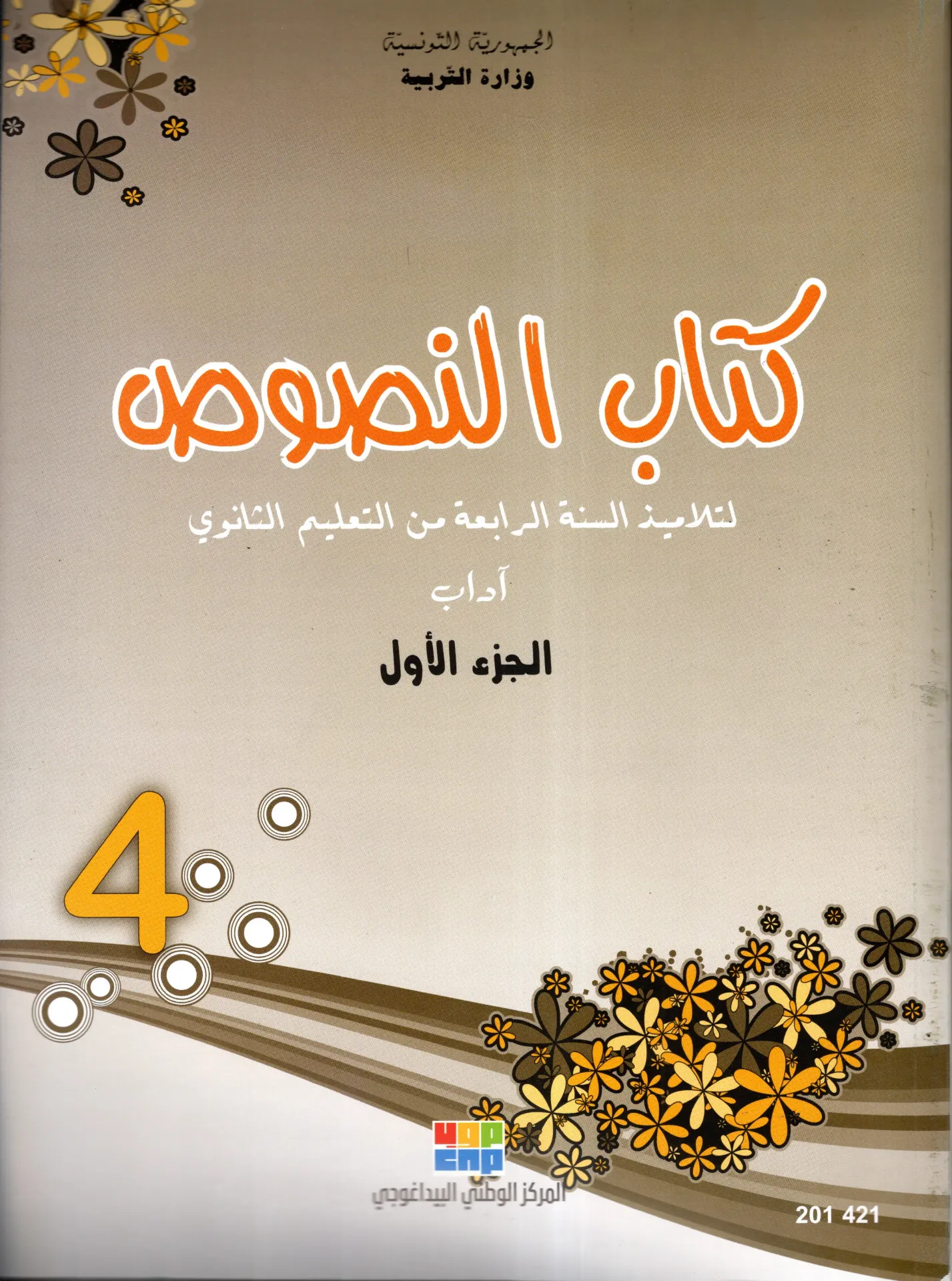 [201421] كتاب النصوص سنة رابعة ثانوي آداب الجزء الأول