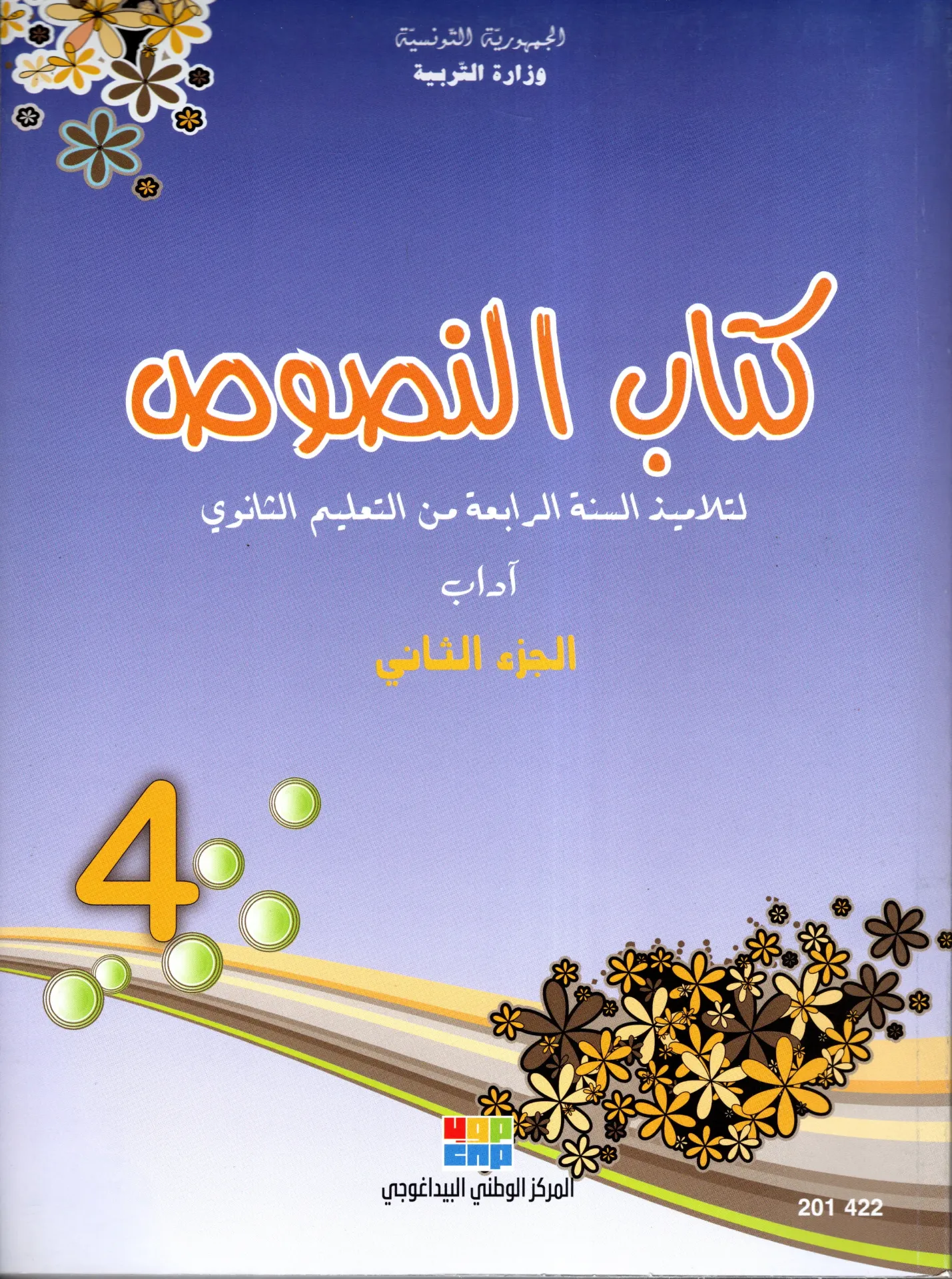 [201422] كتاب النصوص سنة رابعة ثانوي آداب الجزء الثاني