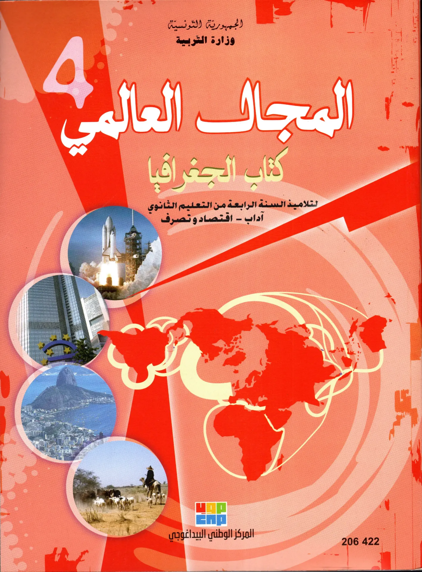 كتاب الجغرافية سنة رابعة ثانوي آداب و اقتصاد و تصرف