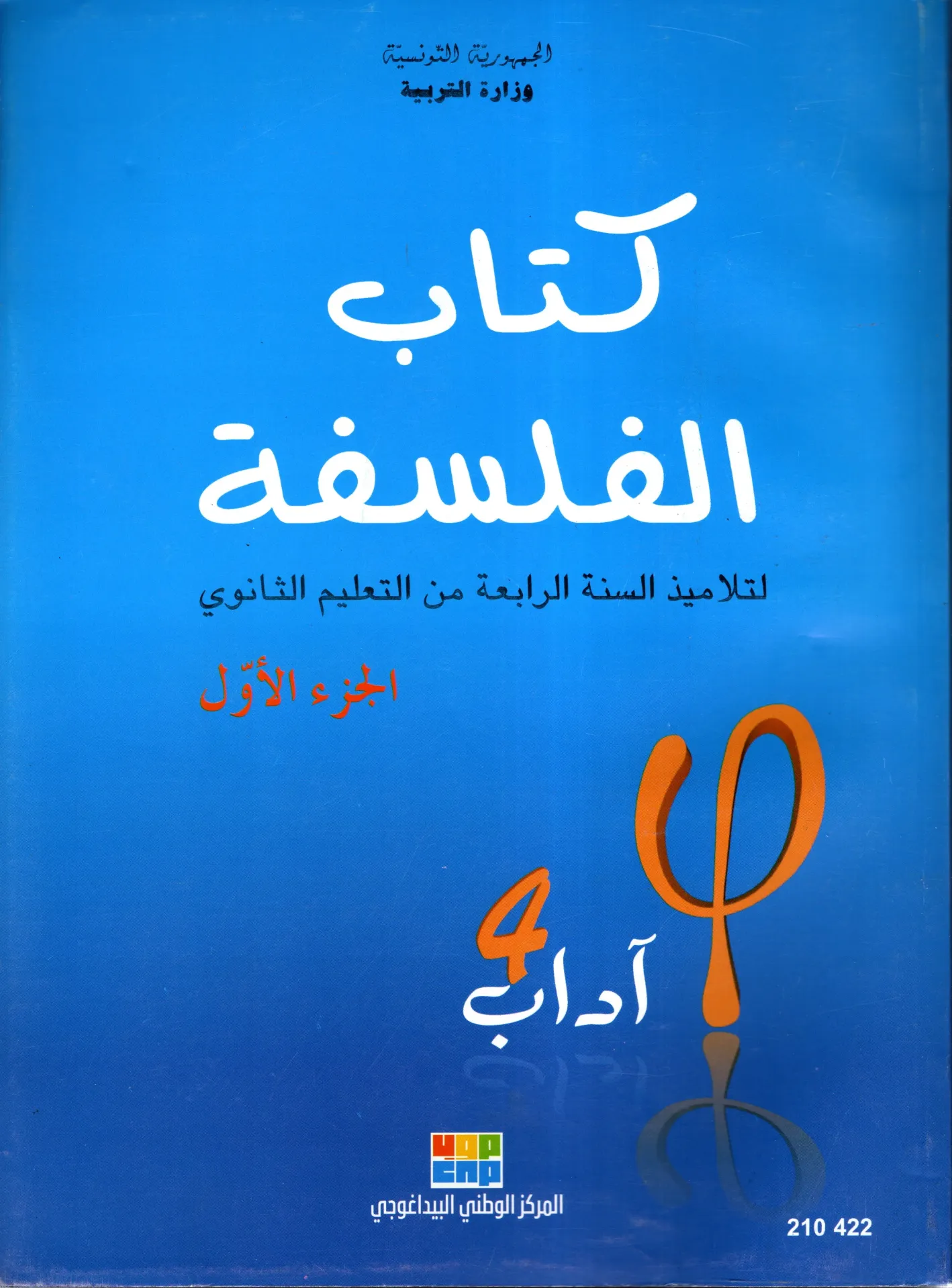 كتاب الفلسفة سنة رابعة ثانوي آداب الجزء الاول