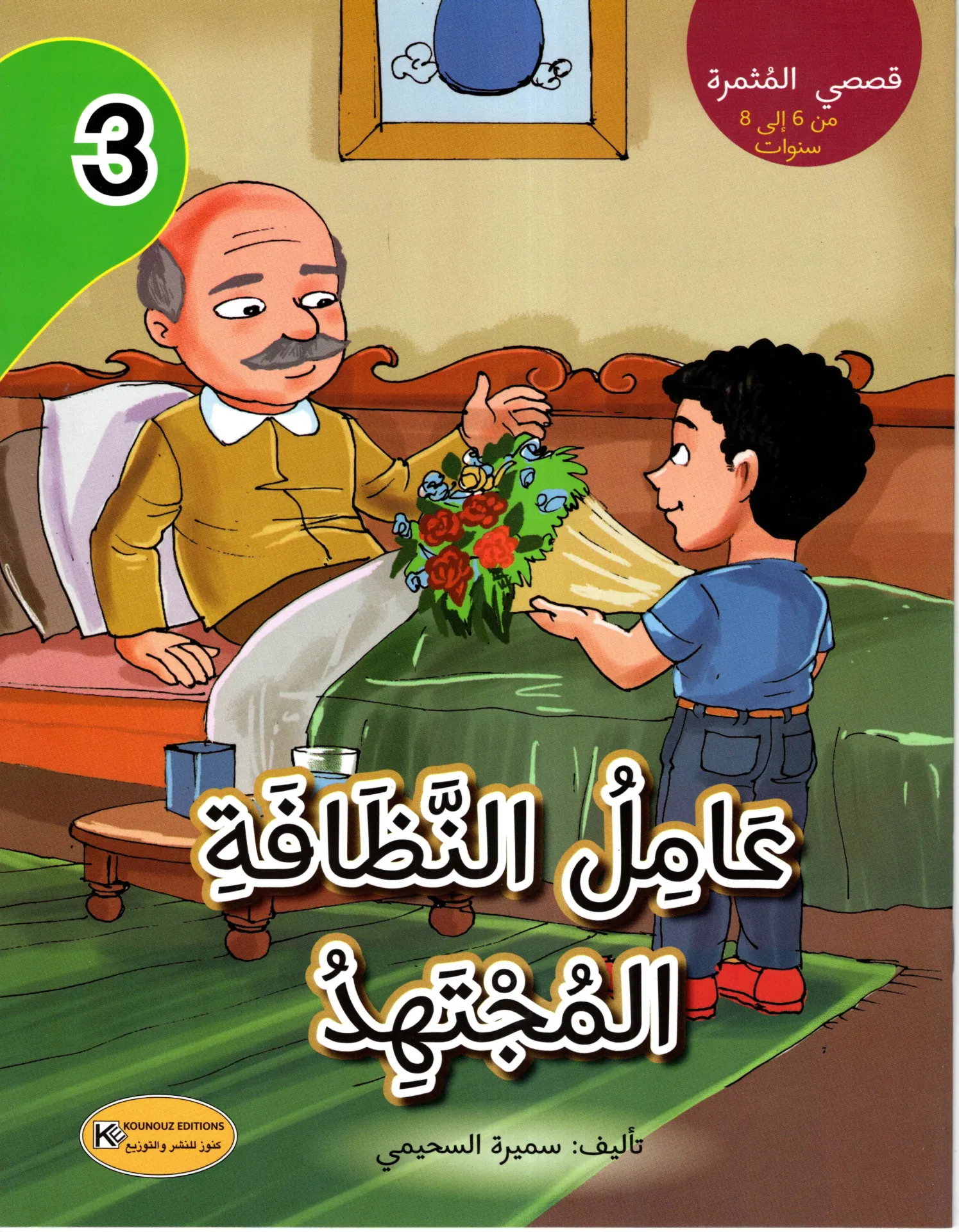 عامل النظافة المجتهد