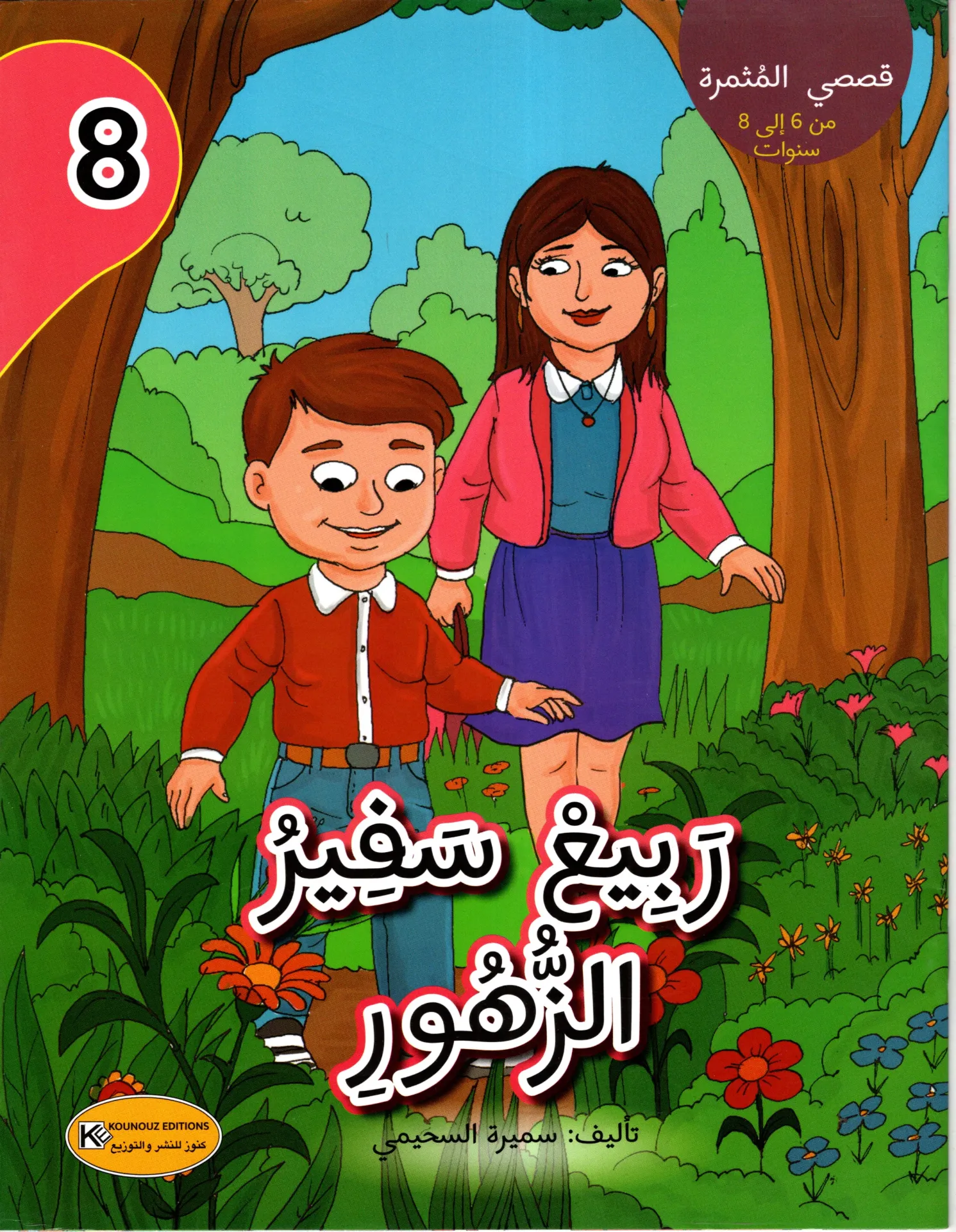 ربيع سفير الزهور