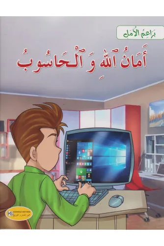 أمان الله و الحاسوب